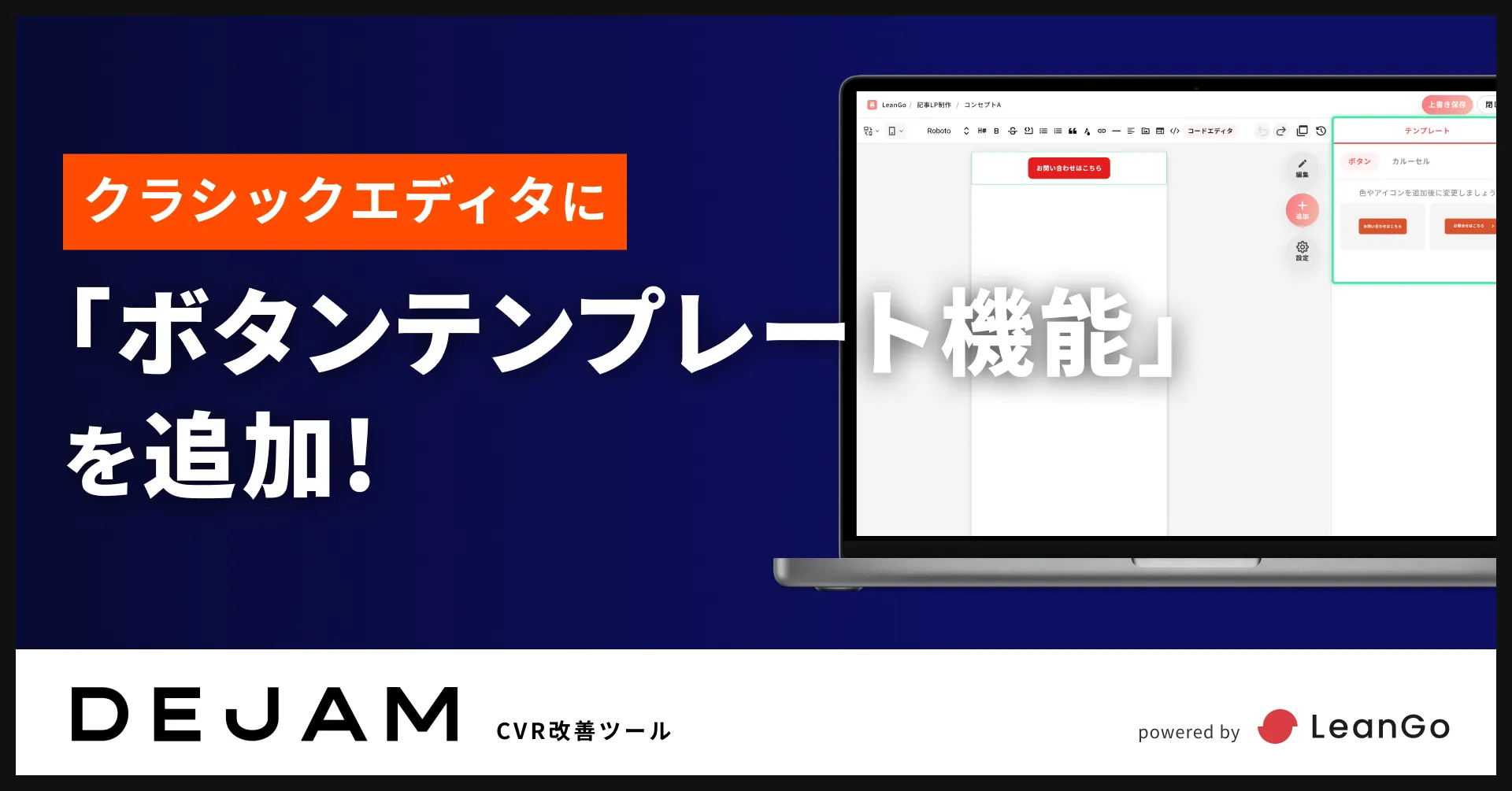 クラシックエディタに「ボタンテンプレート機能」を追加 |  CVR改善ツールならDejam