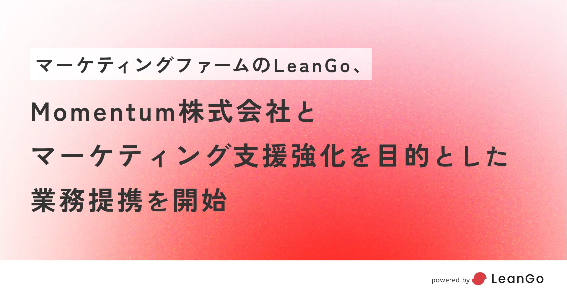 LeanGo、Momentum株式会社とマーケティング支援強化を目的とした業務提携を開始
