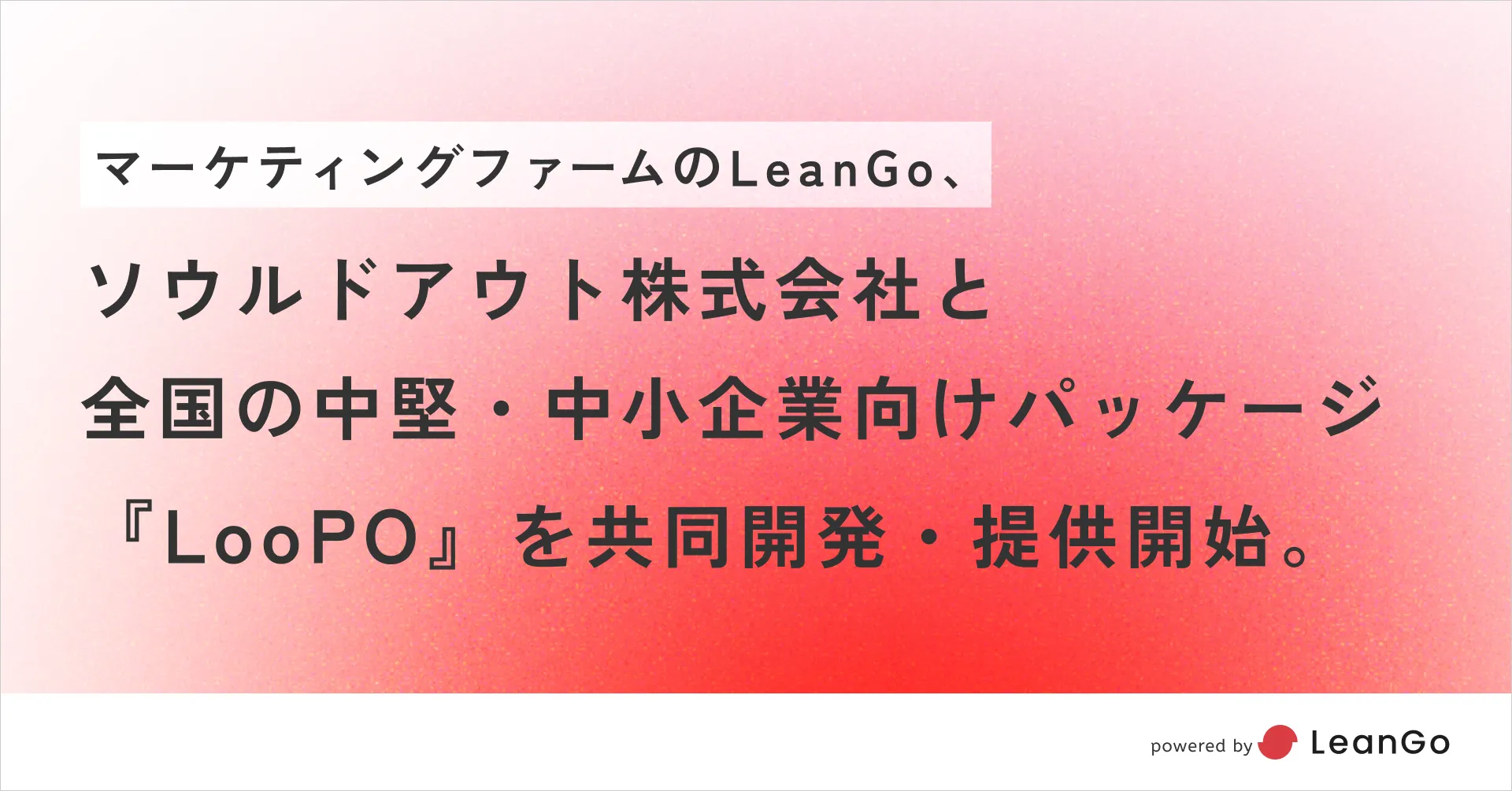 LeanGo、ソウルドアウトと全国の中堅・中小企業向けパッケージ『LooPO』を共同開発・提供開始
