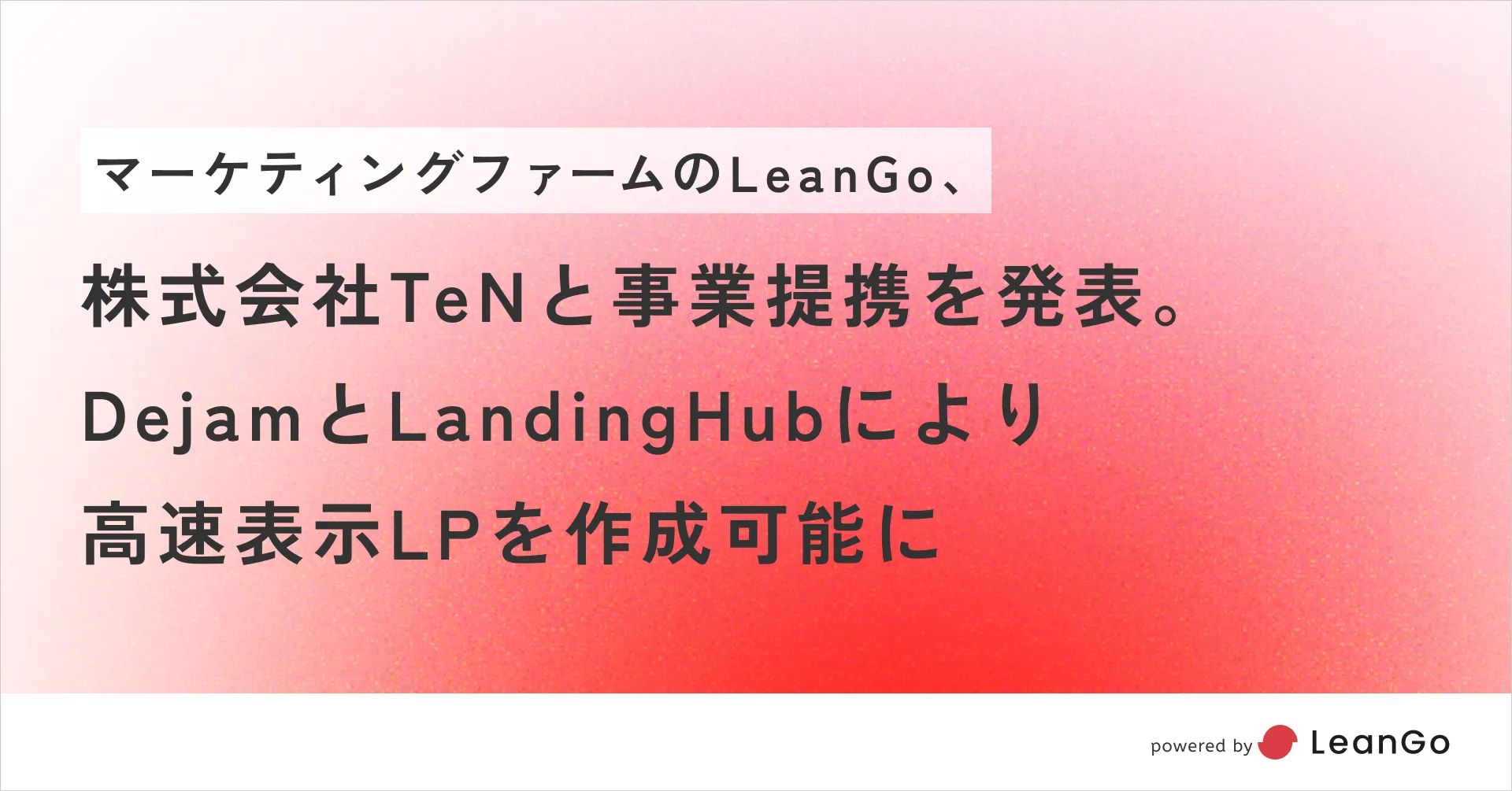 LeanGo、株式会社TeNと事業提携を発表｜DejamとLandingHubにより高速表示LPを作成可能に