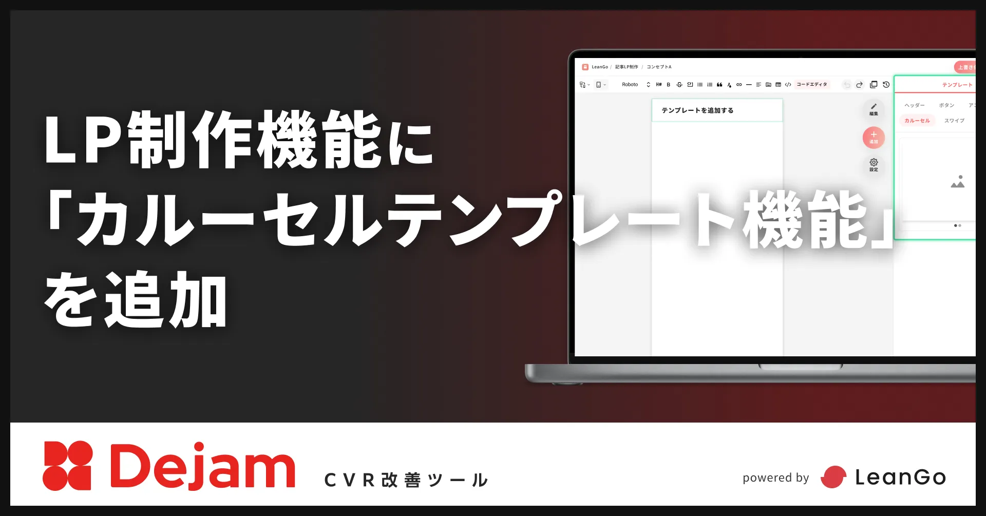 LP制作機能に「カルーセルテンプレート機能」を追加 | CVR改善ツールならDejam