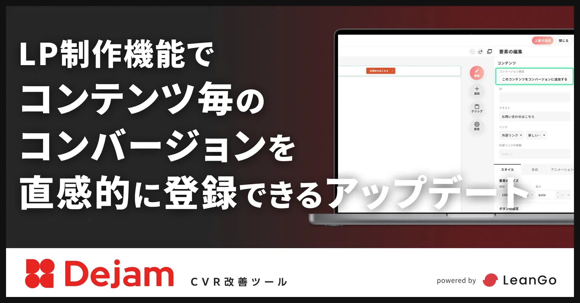 LP制作機能でコンテンツごとのコンバージョンを直感的に登録できるアップデート | CVR改善ツールならDejam