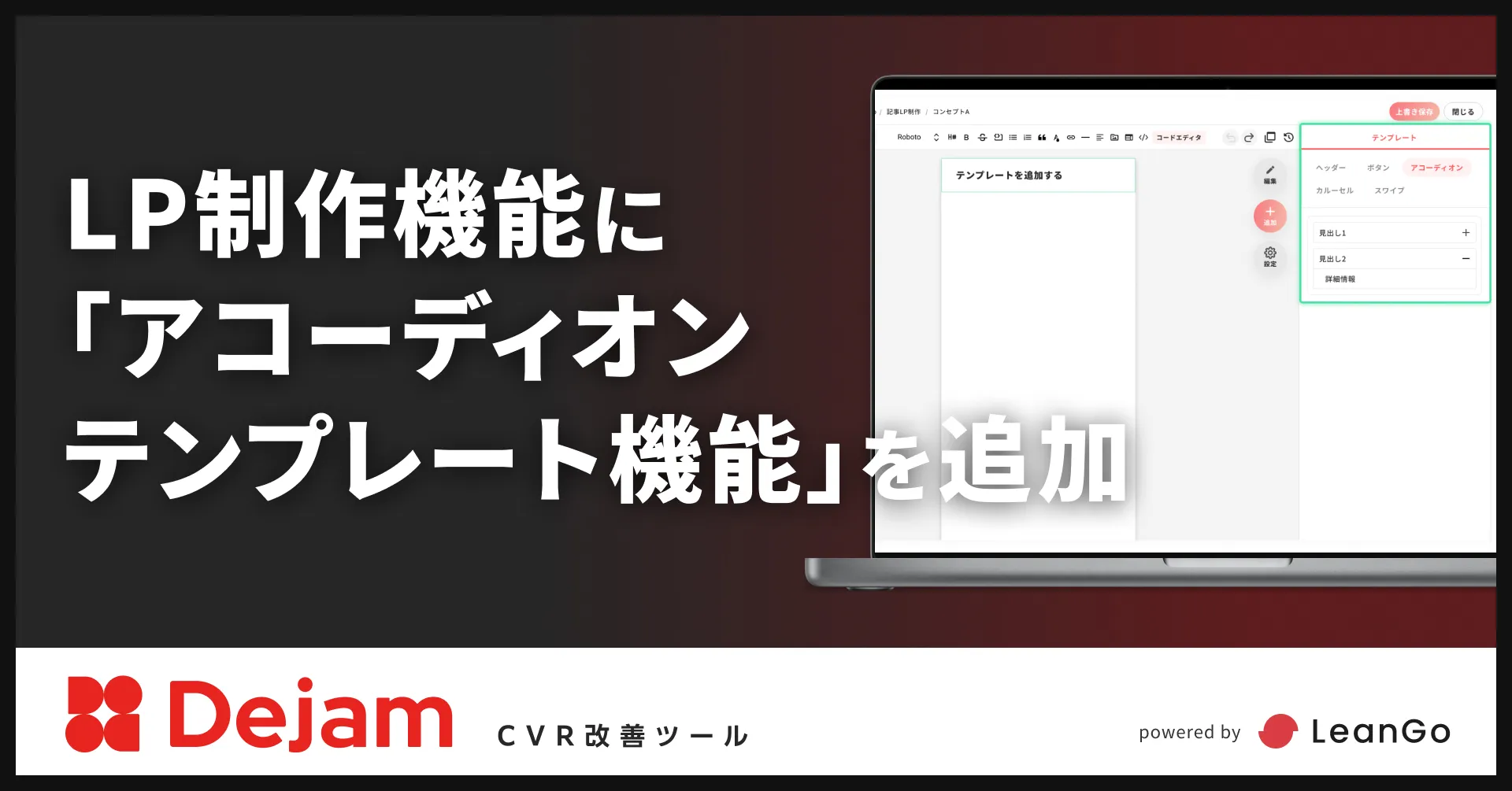 LP制作機能に「アコーディオンテンプレート機能」を追加 | CVR改善ツールならDejam