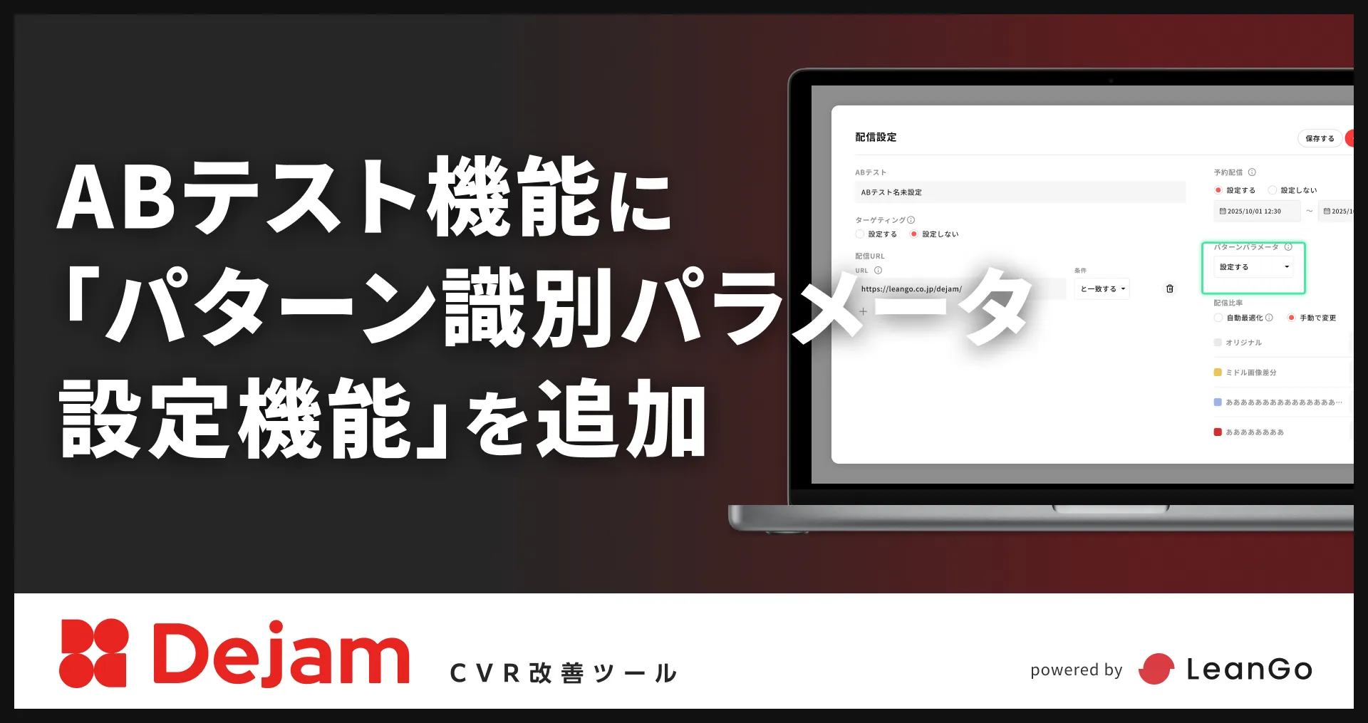 ABテスト機能に「パターン識別パラメータ設定機能」を追加 | CVR改善ツールならDejam