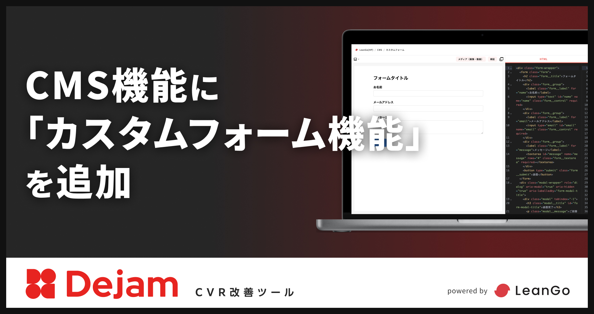 CMS機能に「カスタムフォーム機能」を追加 | CVR改善ツールならDejam