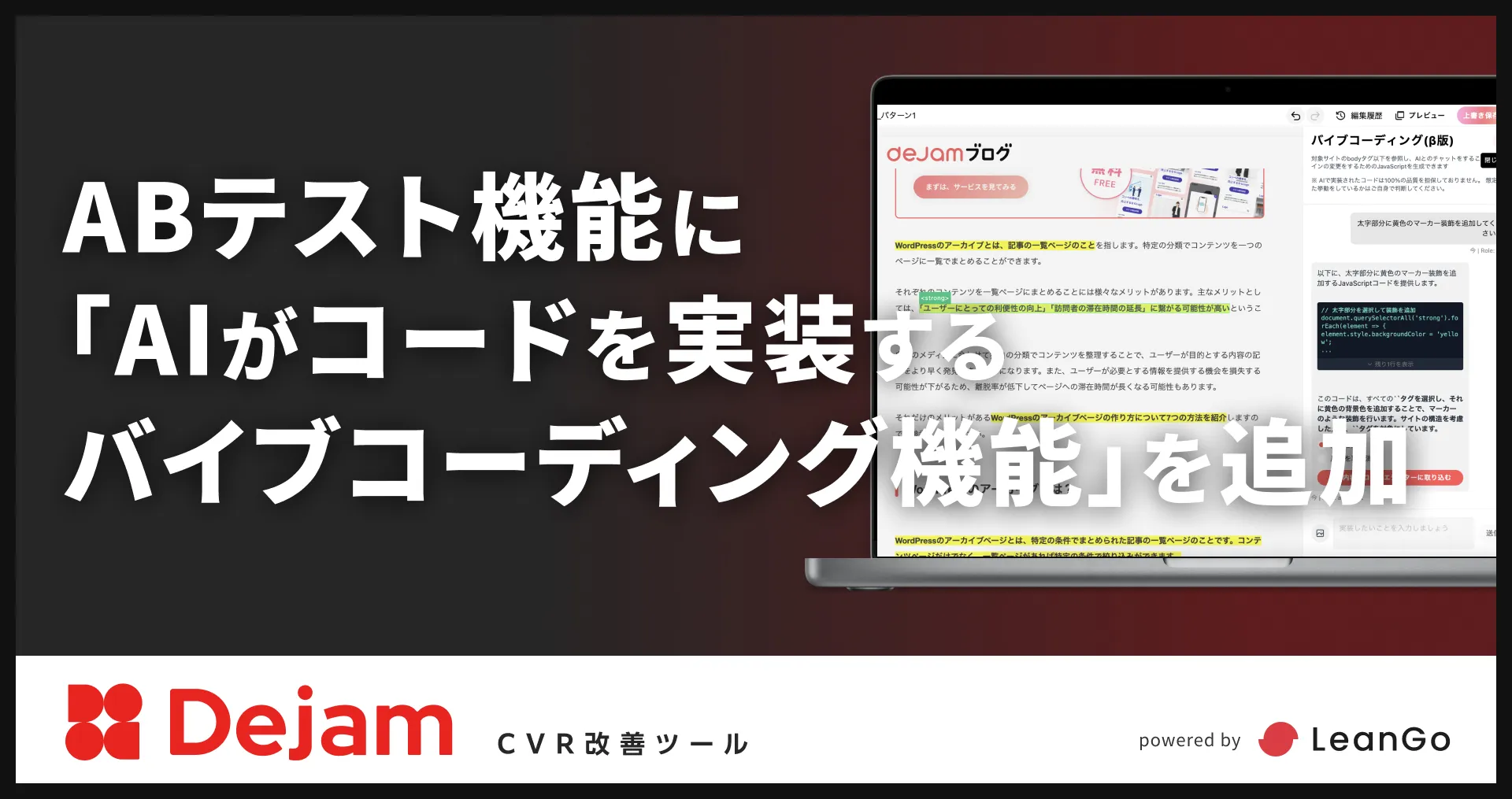 ABテスト機能に「AIがコードを実装するバイブコーディング機能」を追加 | CVR改善ツールならDejam
