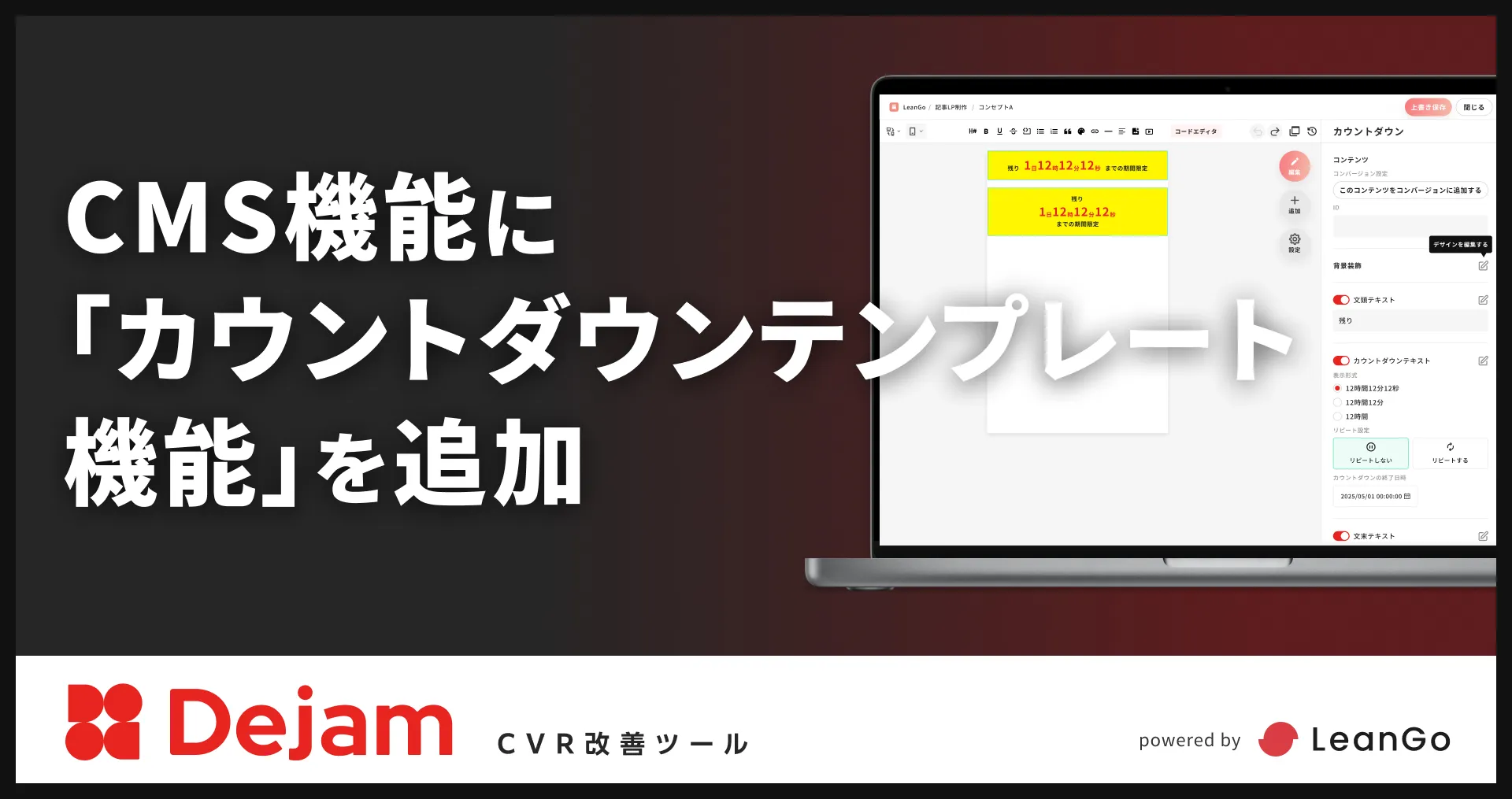 CMS機能に「カウントダウンテンプレート機能」を追加 | CVR改善ツールならDejam