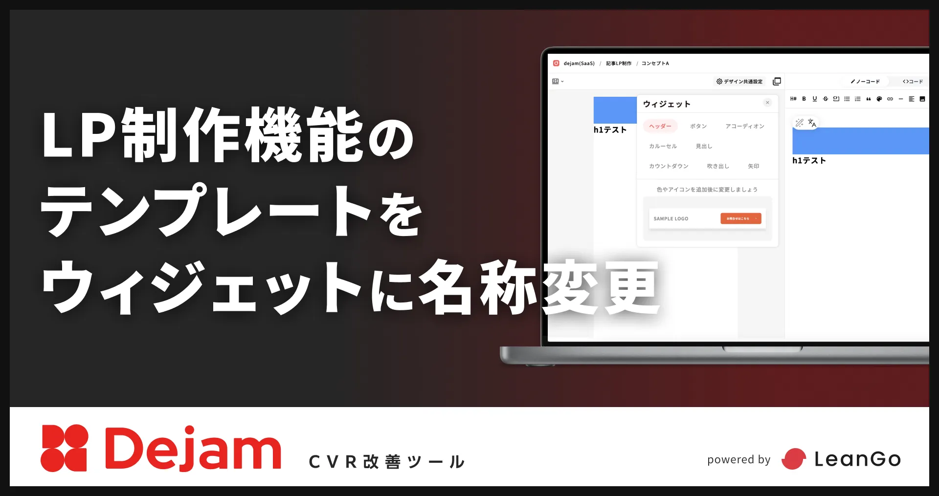 LP制作機能のテンプレートをウィジェットに名称変更 | CVR改善ツールならDejam