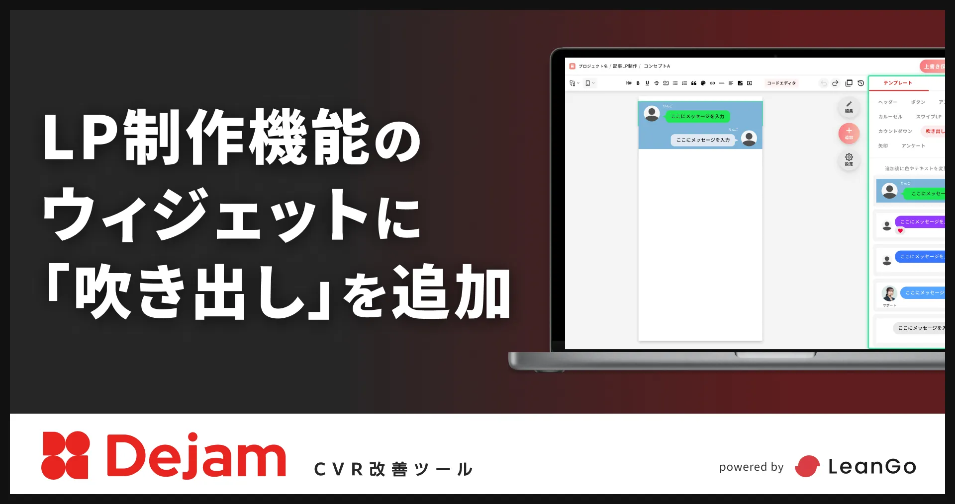 LP制作機能のウィジェットに「吹き出し」を追加 | CVR改善ツールならDejam
