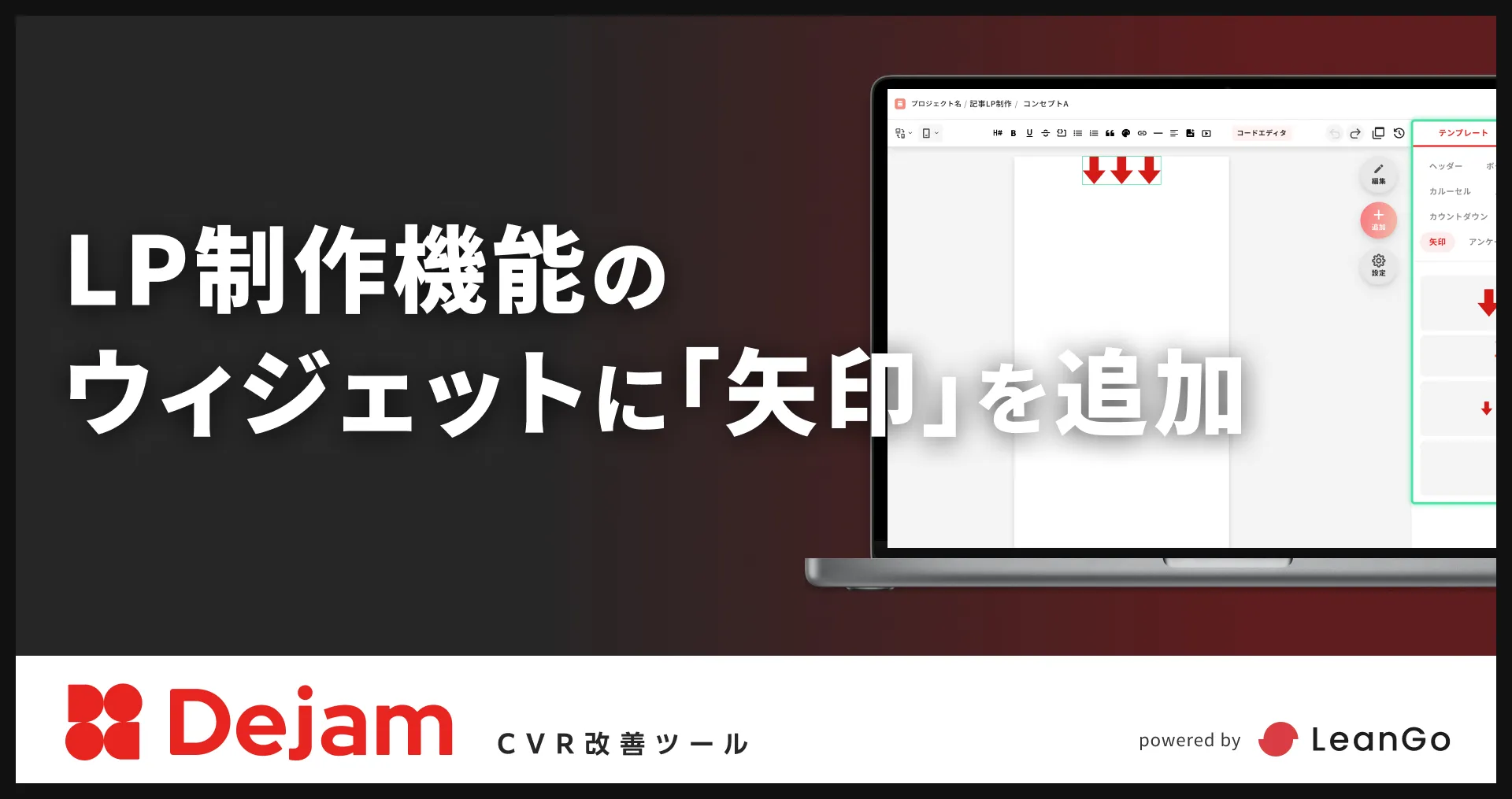 LP制作機能のウィジェットに「矢印」を追加 | CVR改善ツールならDejam