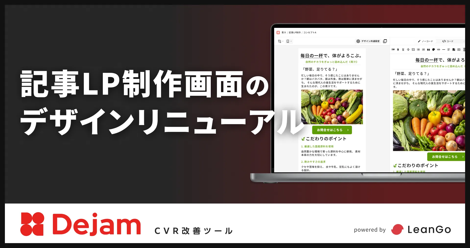記事LP制作画面のデザインリニューアル | CVR改善ツールならDejam