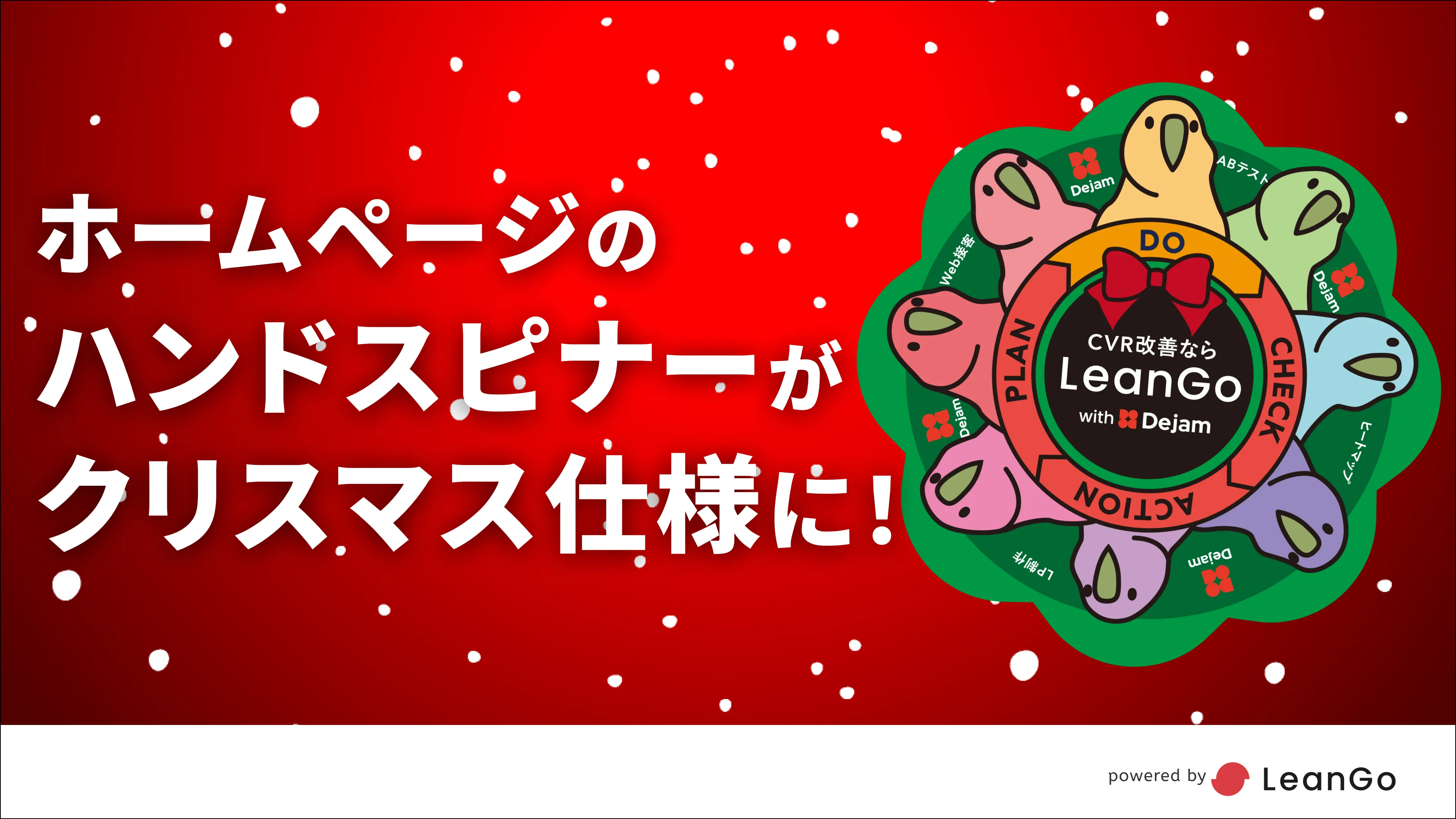 ホームページのハンドスピナーがクリスマス仕様に！｜CVR改善なら、 LeanGo