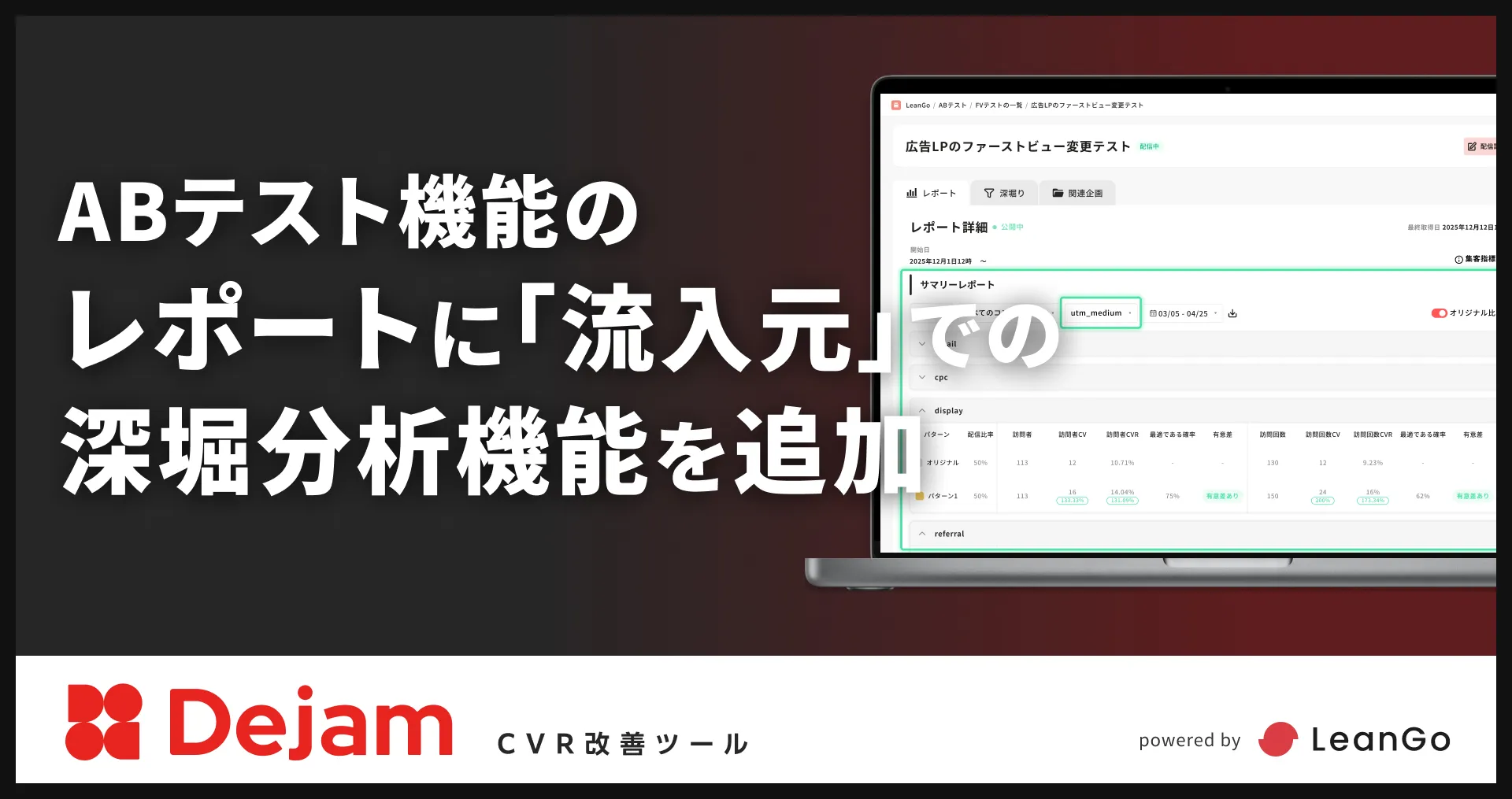 ABテスト機能のレポートに「流入元」での深堀分析機能を追加｜CVR改善ツールならDejam 