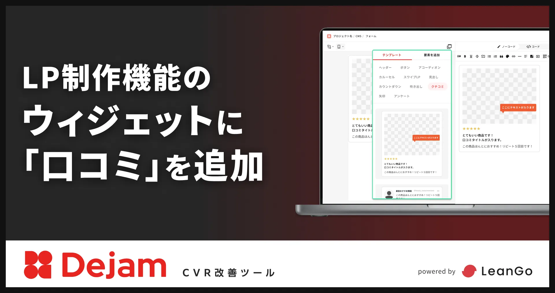LP制作機能のウィジェットに「口コミ」を追加 | CVR改善ツールならDejam
