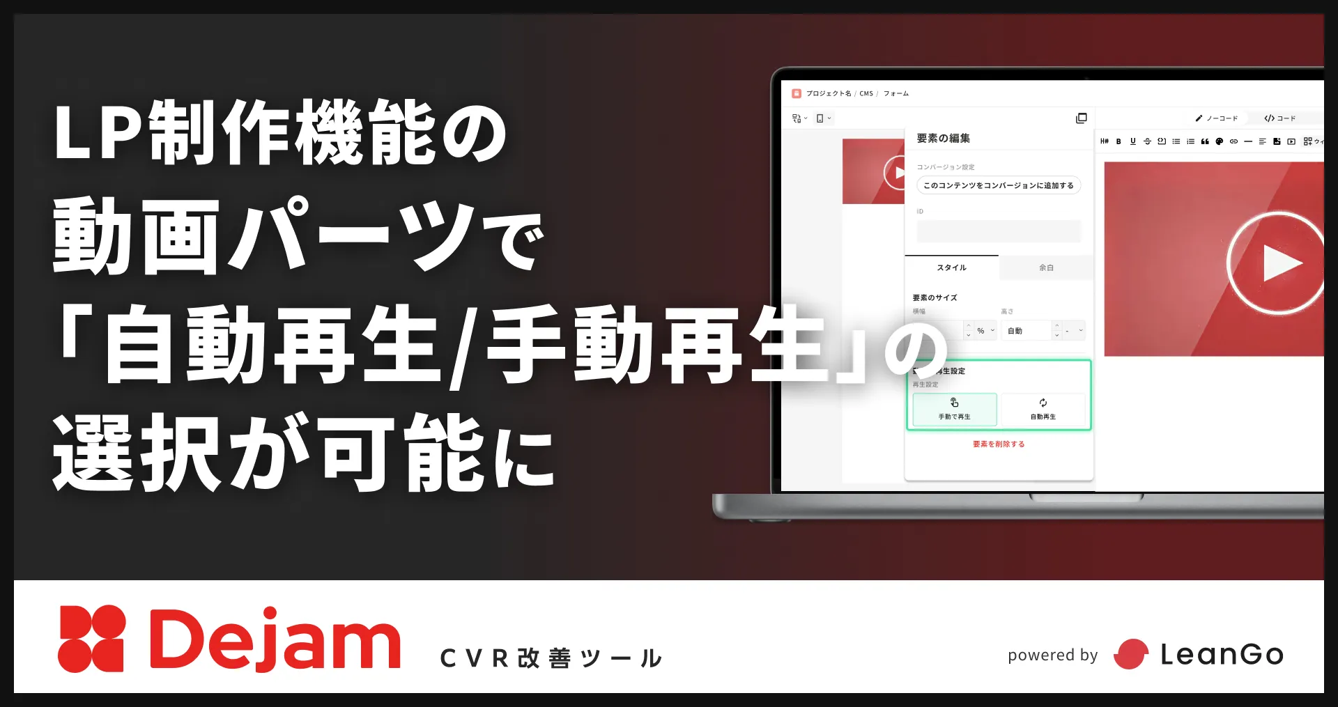 LP制作機能の動画パーツで「自動再生/手動再生」の選択が可能に｜CVR改善ツールならDejam