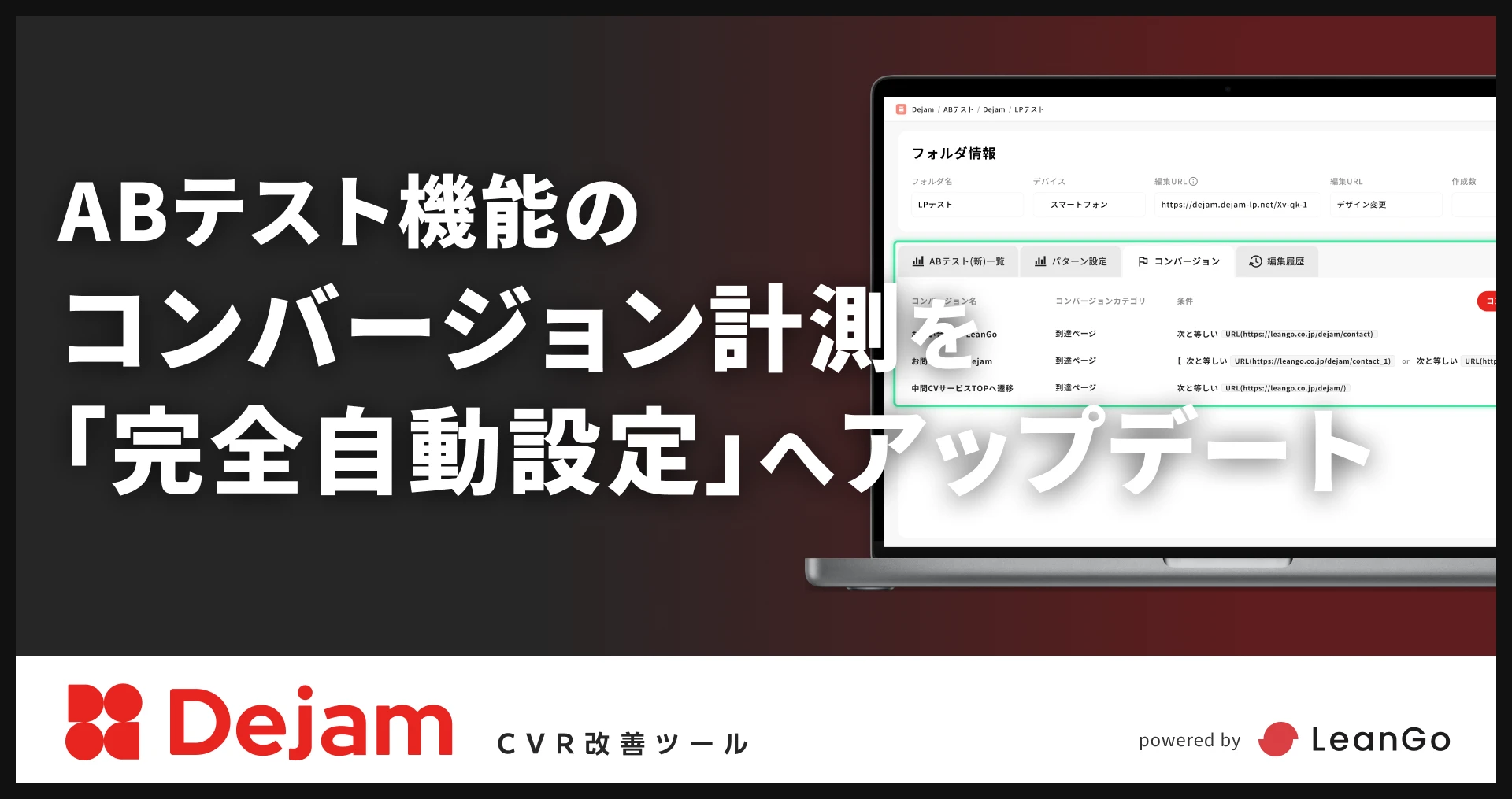 ABテスト機能のコンバージョン計測を「完全自動設定」へアップデート｜CVR改善ツールならDejam
