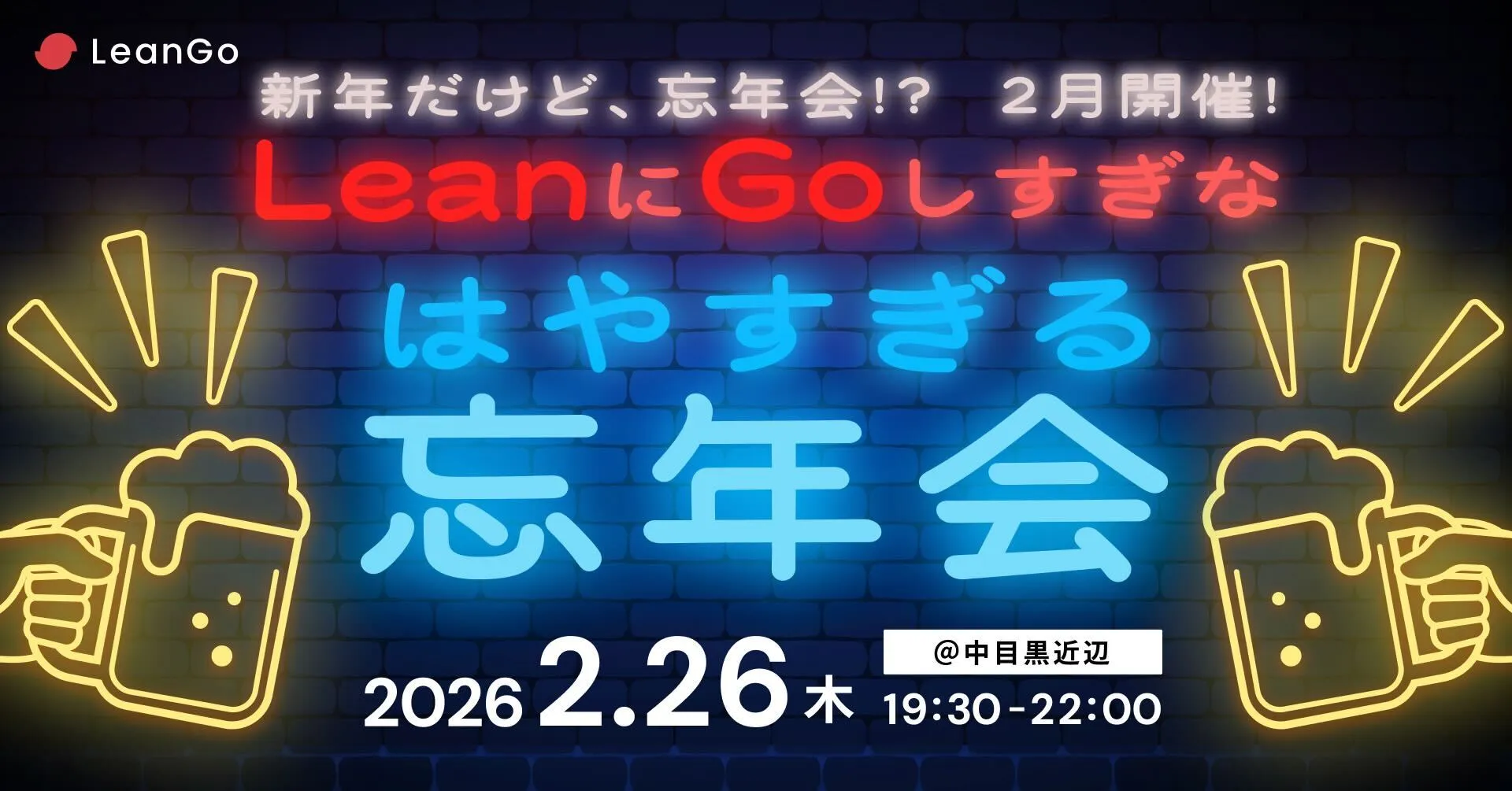 2026年LeanGo忘年会「LeanにGoしすぎな早すぎる忘年会」開催決定！