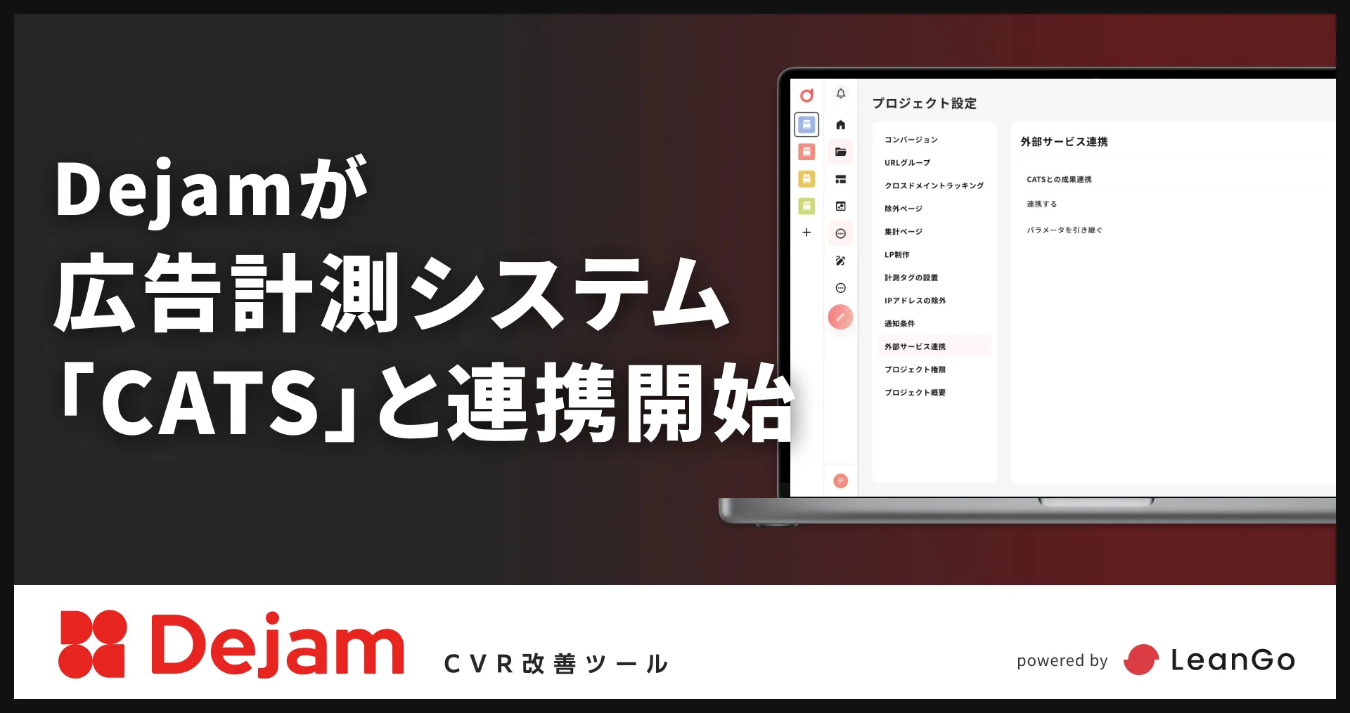 Dejamが広告計測システム「CATS」と連携開始｜CVR改善ツールならDejam
