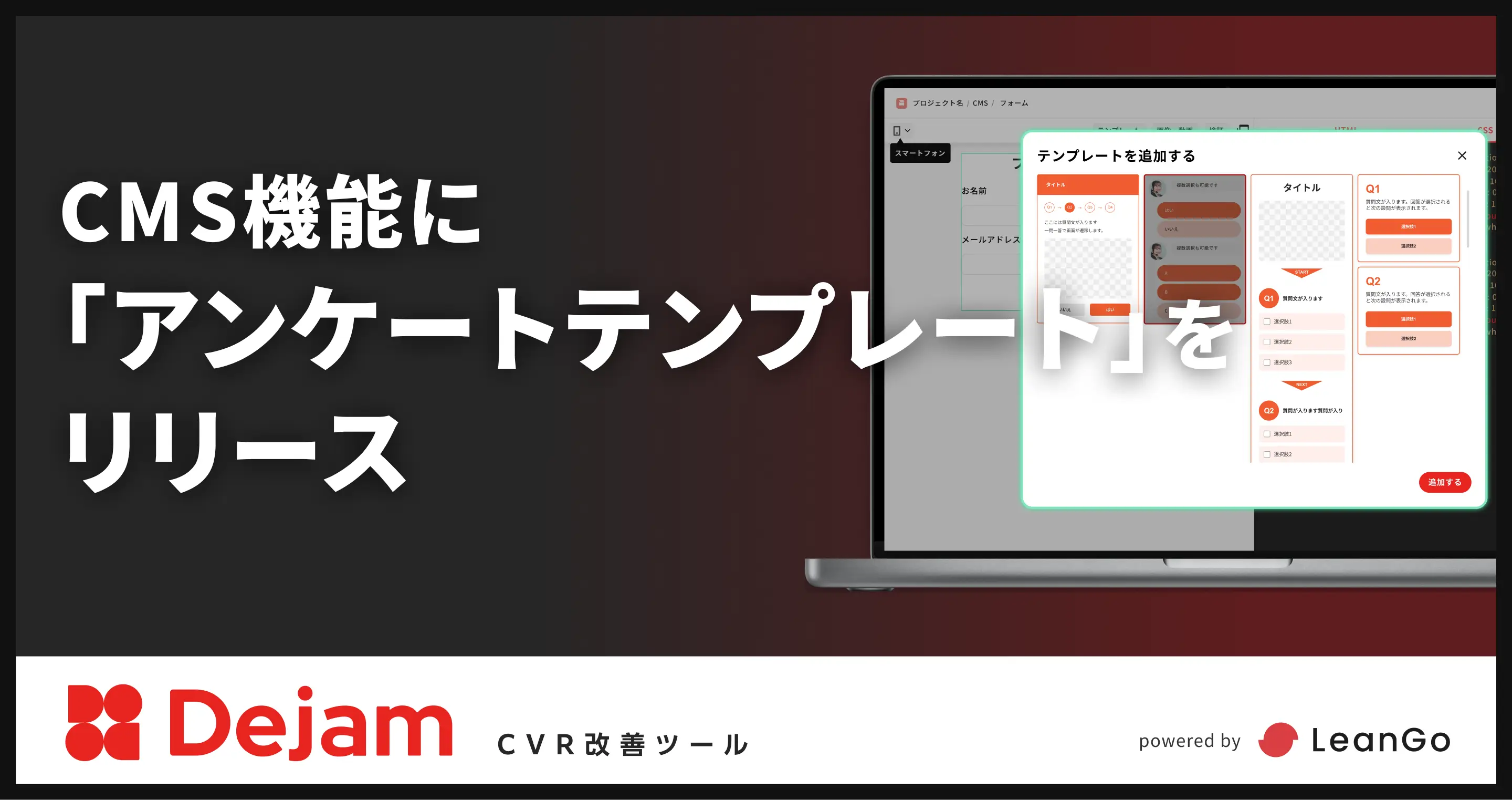 CMS機能に「アンケートテンプレート」をリリース｜CVR改善ツールならDejam