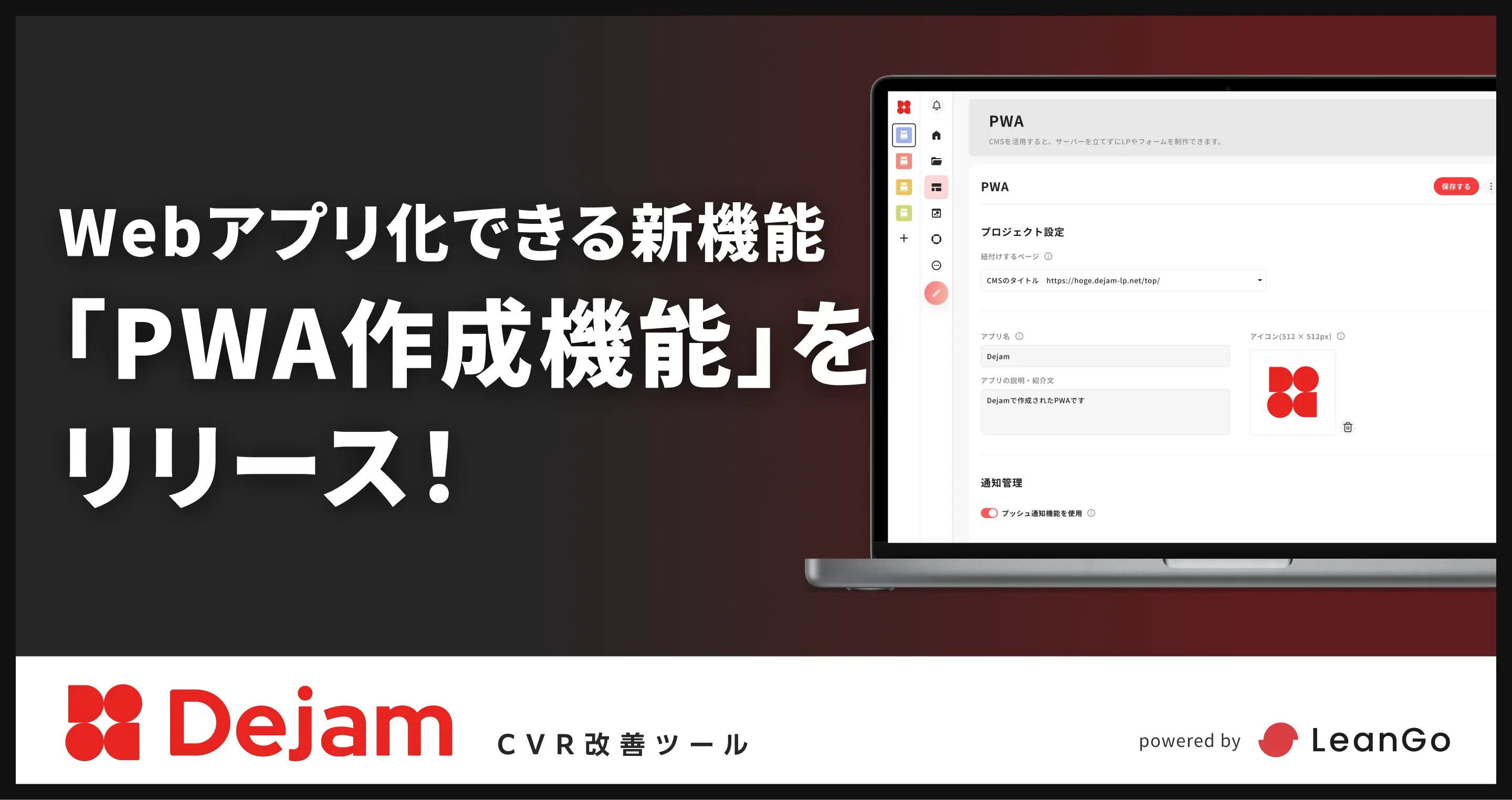 Webアプリ化できる新機能「PWA作成機能」をリリース！｜CVR改善ツールならDejam