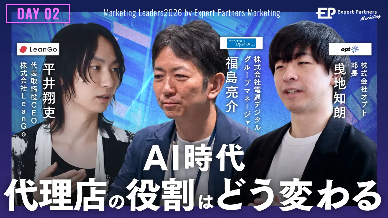 LeanGo CEO平井 電通デジタル、オプトと共に「Marketing Leaders 2026」に登壇決定。AI時代の広告代理店との共創事例を公開。