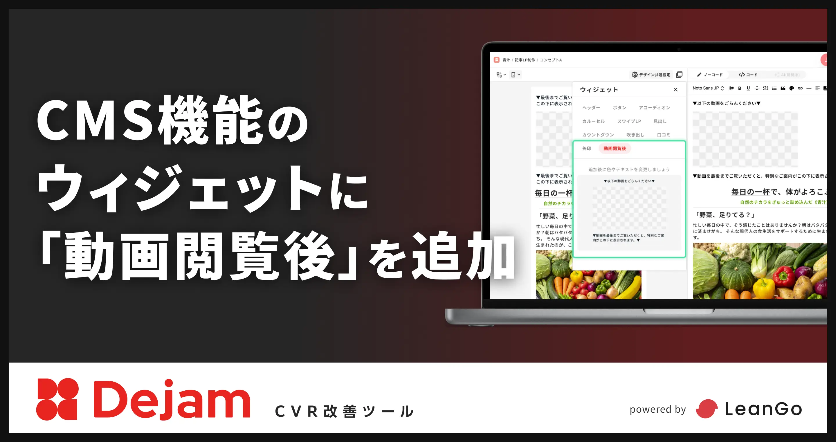 CMS機能のウィジェットに「動画閲覧後」を追加｜CVR改善ツールならDejam