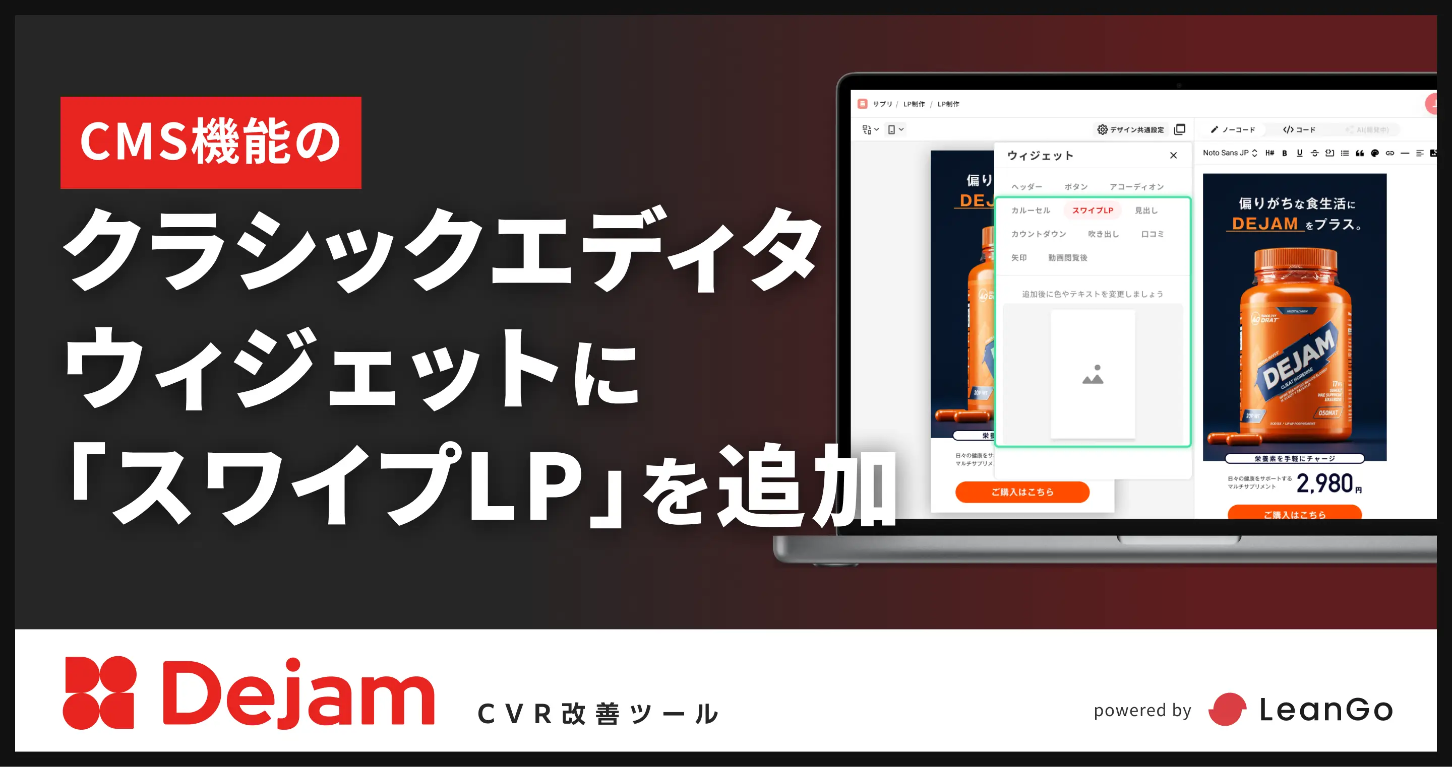CMS機能クラシックエディタのウィジェットに「スワイプLP」を追加｜CVR改善ツールならDejam