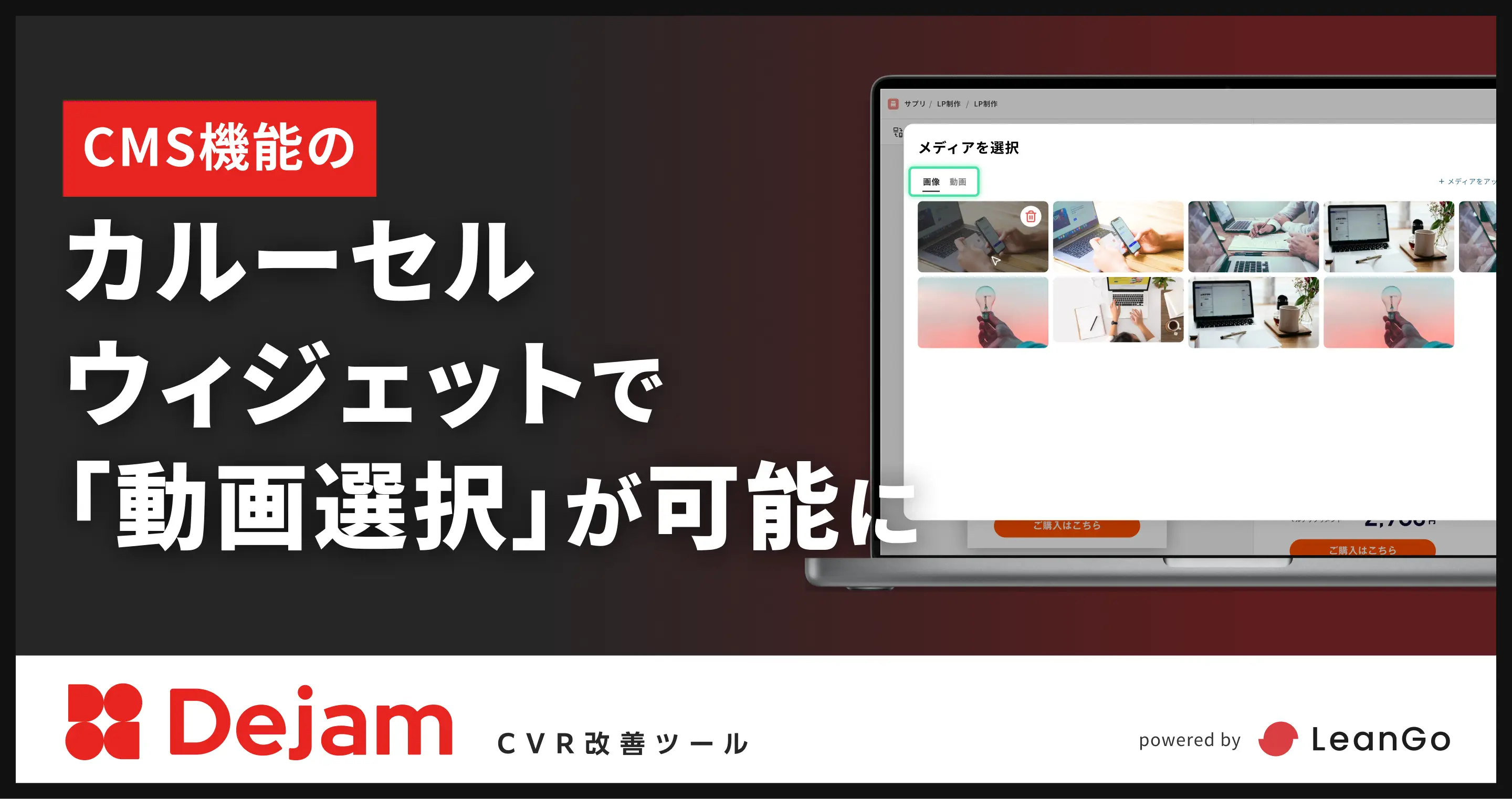 CMS機能のカルーセルウィジェットで「動画選択」が可能に｜CVR改善ツールならDejam