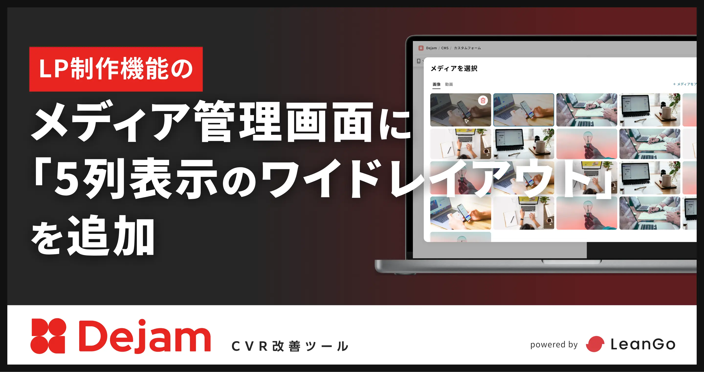 LP制作機能のメディア管理画面に「5列表示のワイドレイアウト」を追加｜CVR改善ツールならDejam