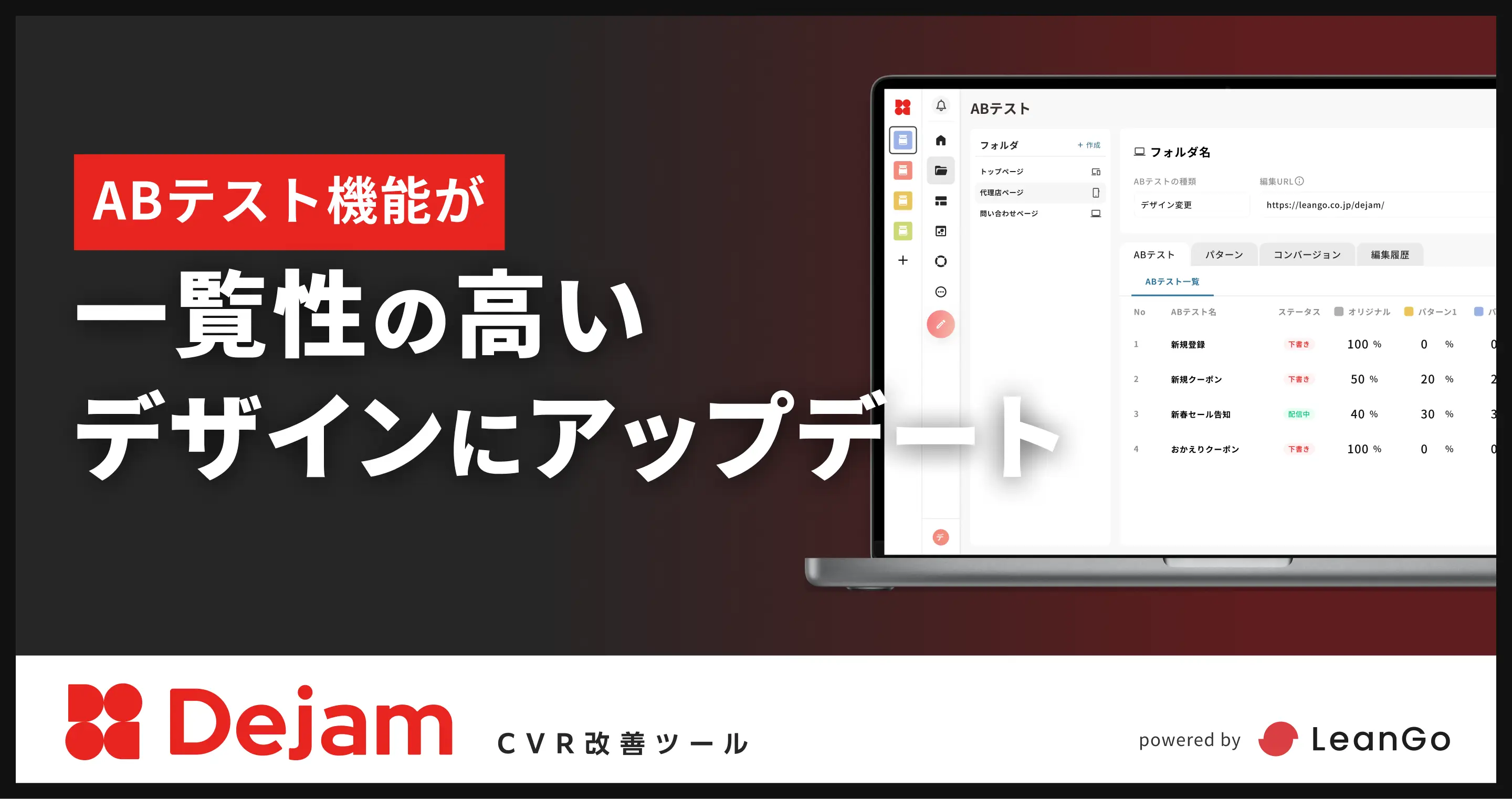 ABテスト機能が一覧性の高いデザインにアップデート｜CVR改善ツールならDejam