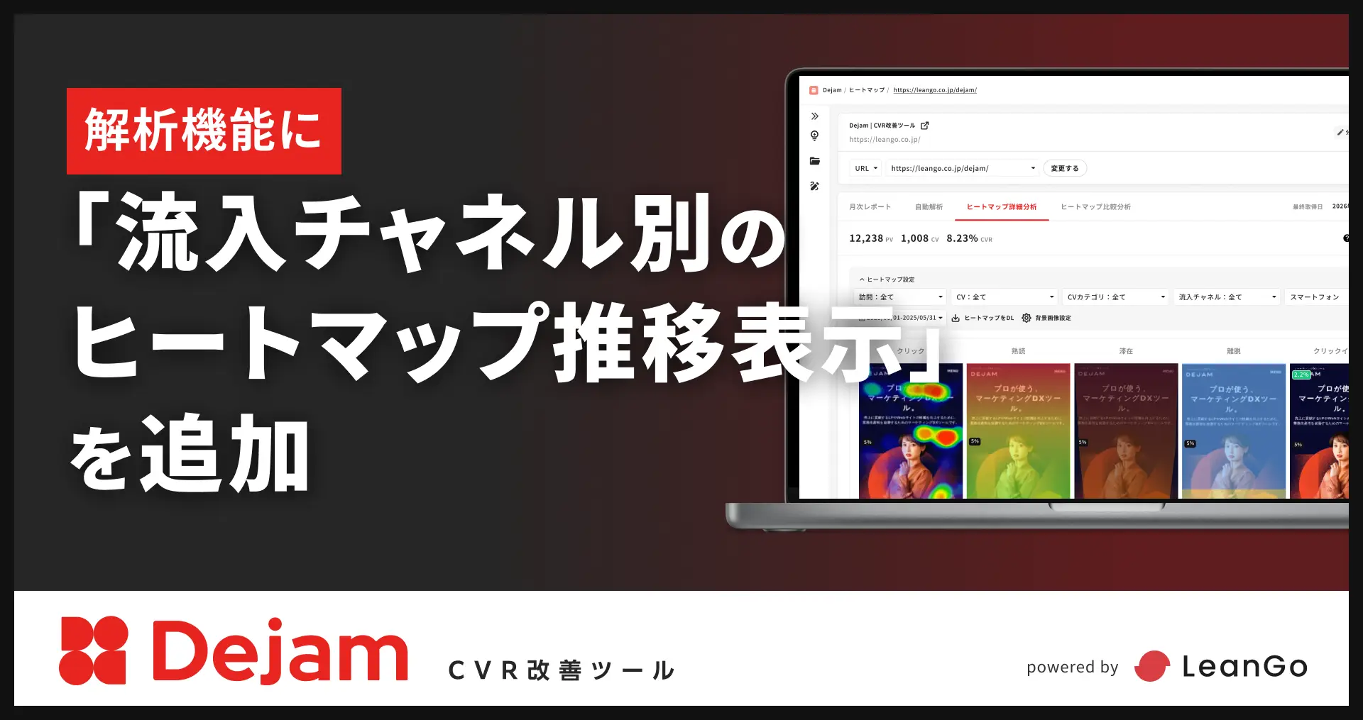解析機能に「流入チャネル別のヒートマップ推移表示」を追加｜CVR改善ツールならDejam