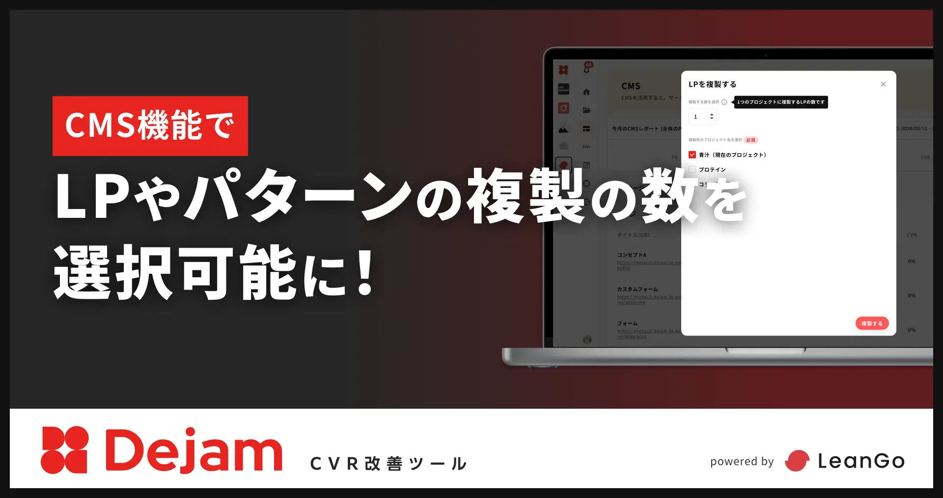 CMS機能で、LPやパターンの複製の数を選択可能に！｜CVR改善ツールならDejam