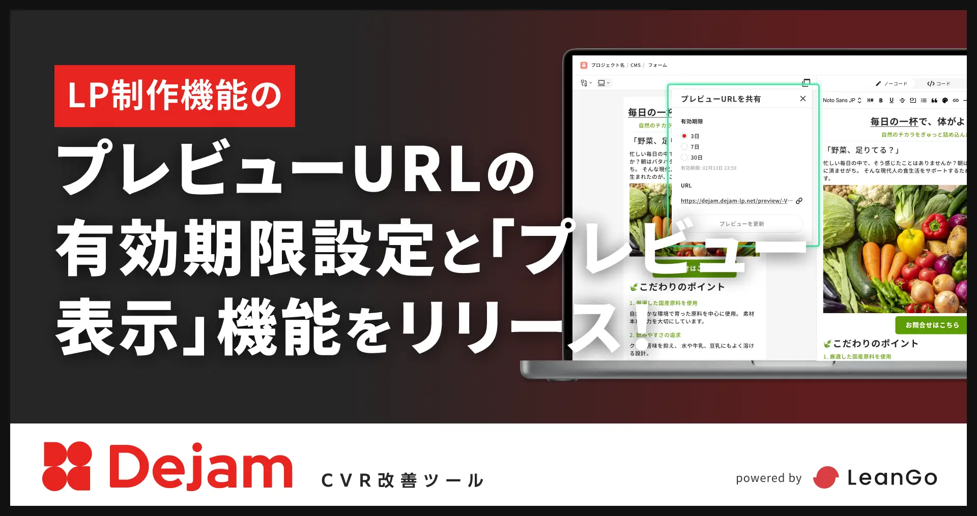 LP制作機能のプレビューURLの有効期限設定と「プレビュー表示」機能をリリース！｜CVR改善ツールならDejam