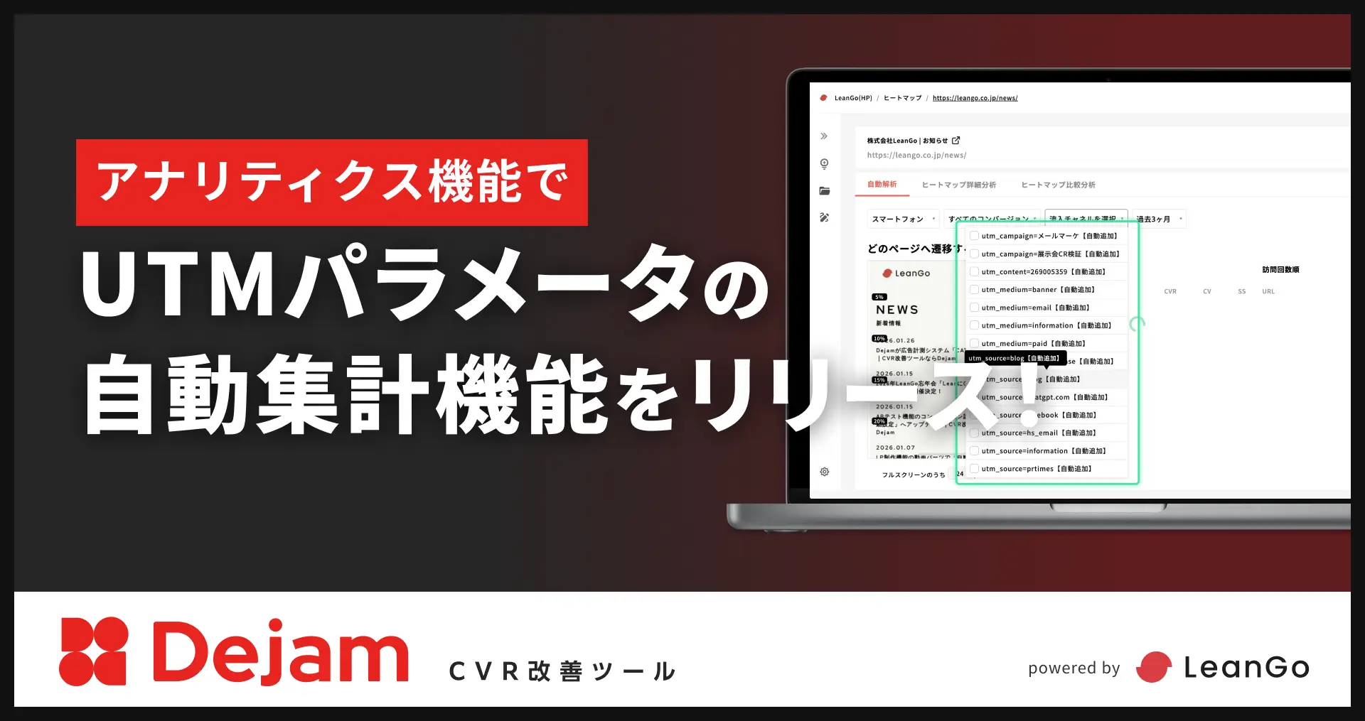 アナリティクス機能でUTMパラメータの自動集計機能をリリース！｜CVR改善ツールならDejam