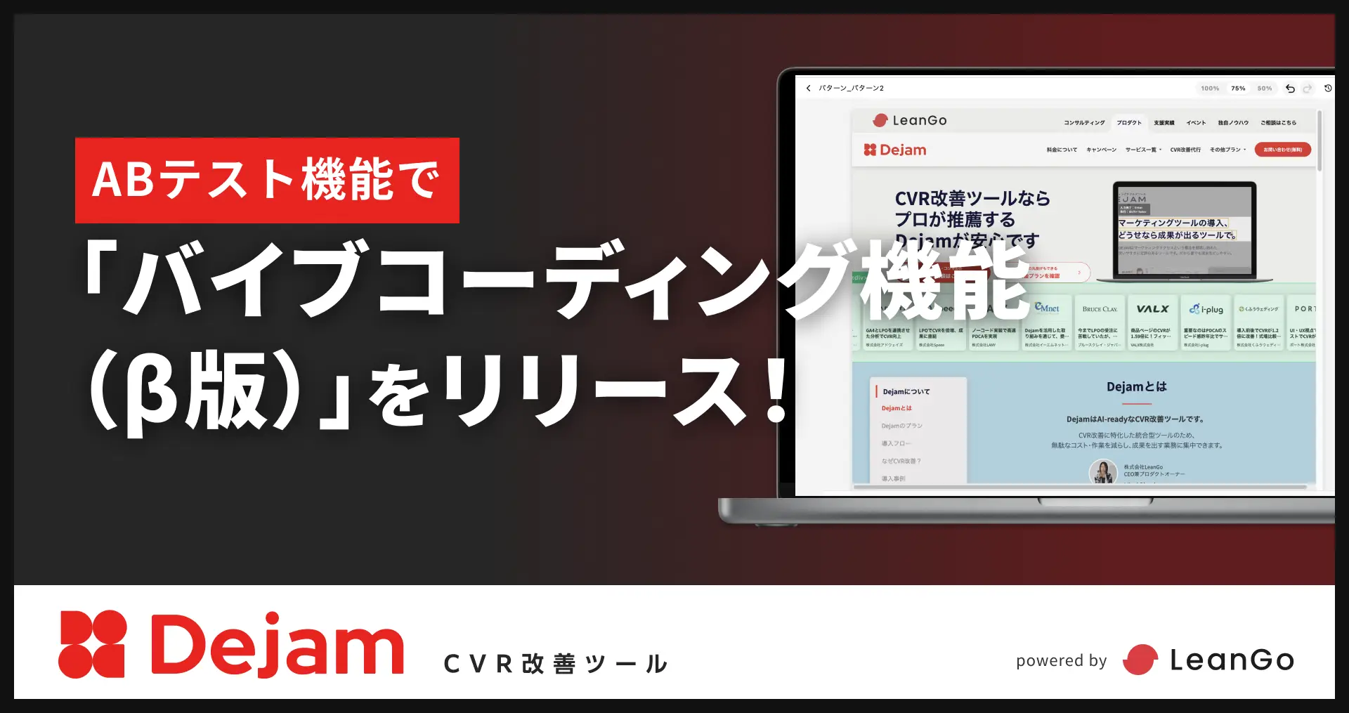 ABテスト機能で「バイブコーディング機能（β版）」をリリース！｜CVR改善ツールならDejam