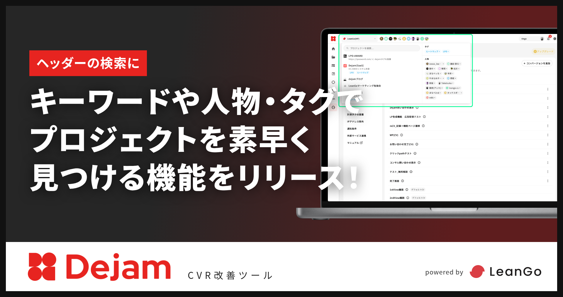 ヘッダーのプロジェクト切り替えに「プロジェクト検索機能」をリリース！｜CVR改善ツールならDejam