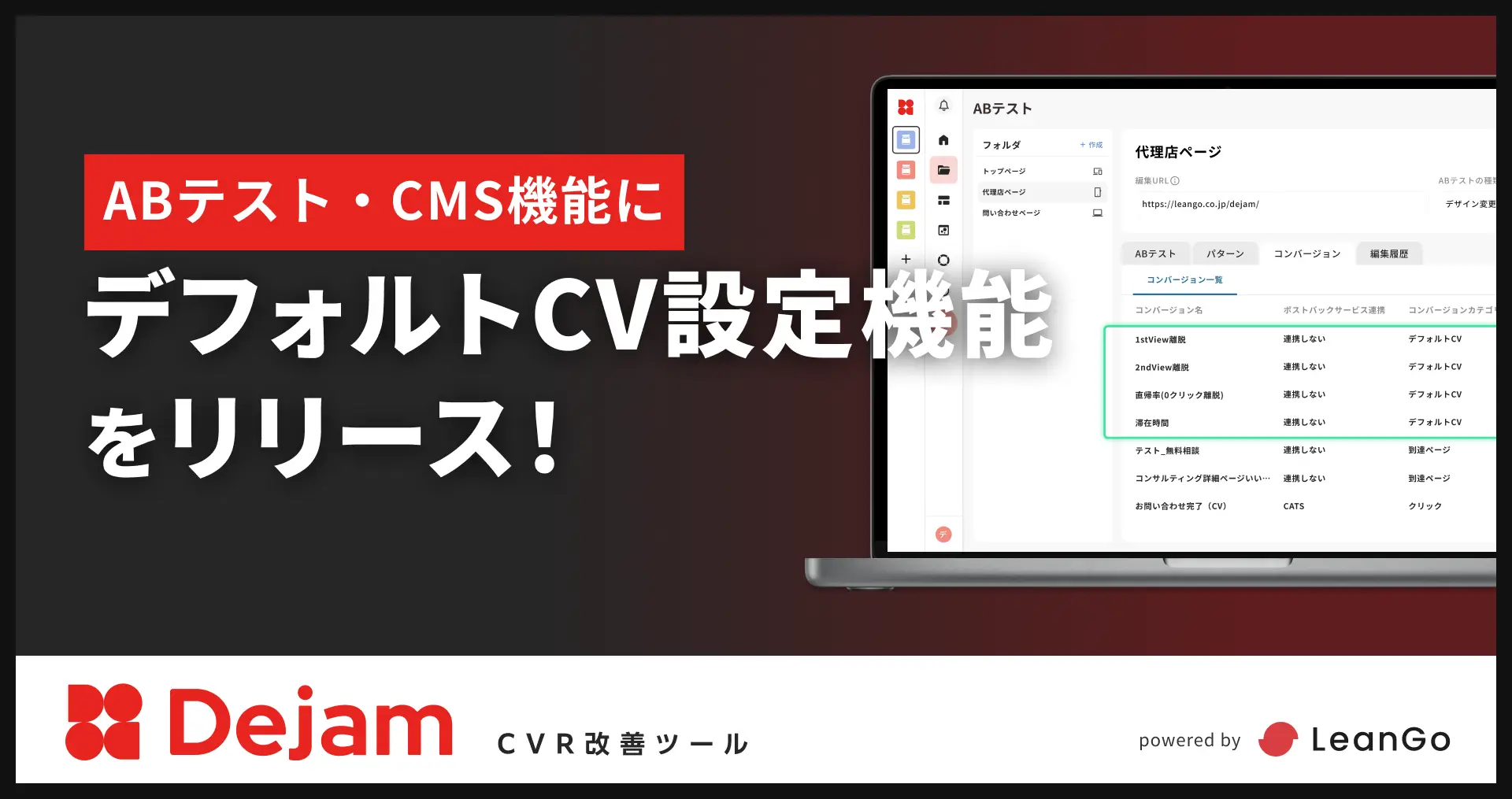 ABテスト・CMS機能にデフォルトCV設定機能をリリース！｜CVR改善ツールならDejam