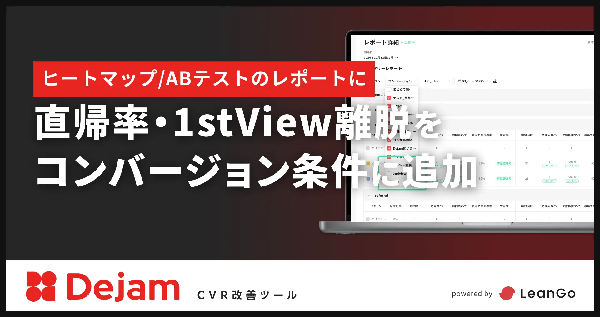 ヒートマップ/ABテストのレポートに直帰率・1stView離脱をコンバージョン条件に追加｜CVR改善ツールならDejam