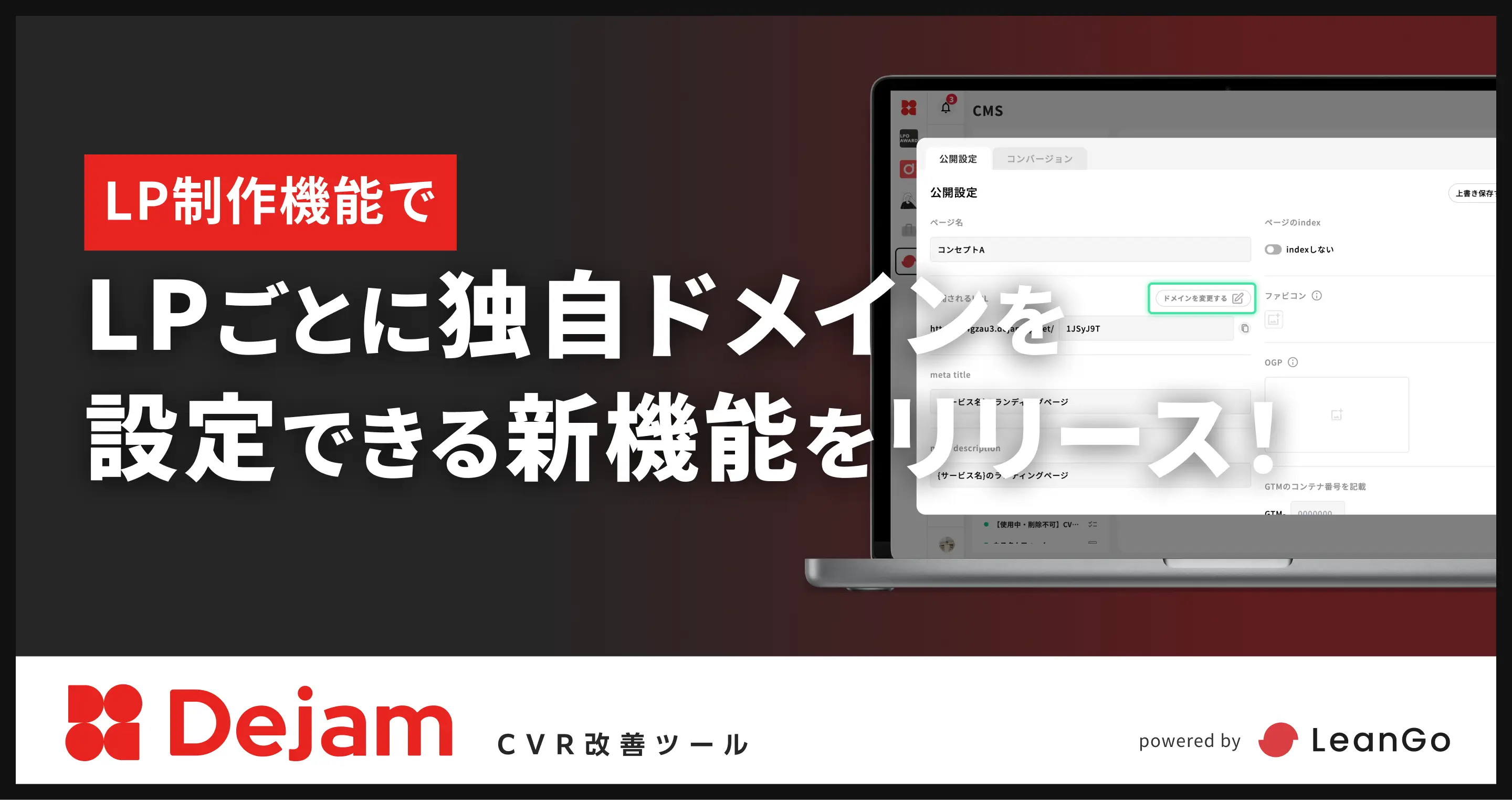 LP制作機能でLPごとに独自ドメインを設定できる新機能をリリース！｜CVR改善ツールならDejam