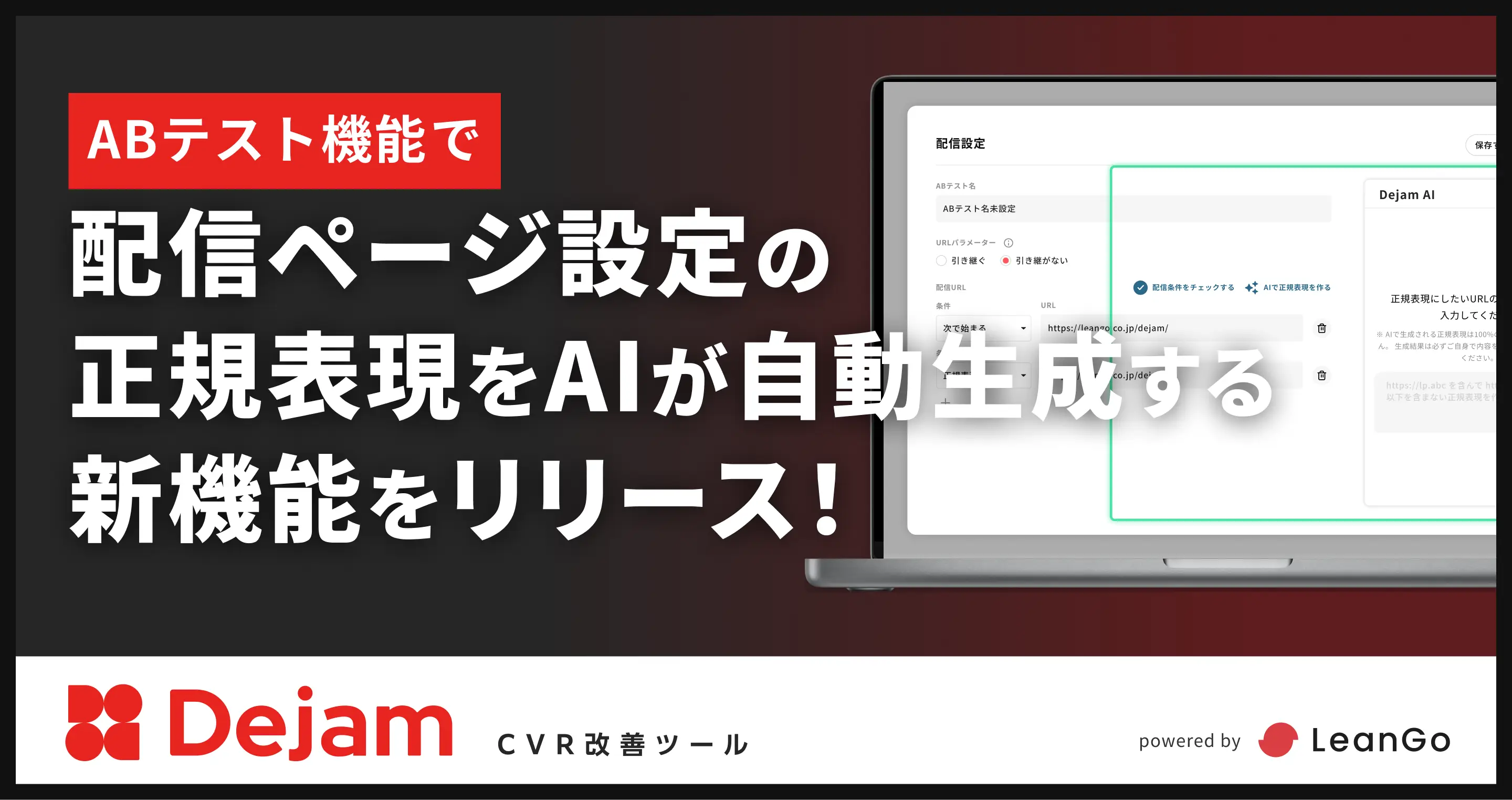 ABテスト機能で配信ページ設定の正規表現をAIが自動生成する新機能をリリース！｜CVR改善ツールならDejam
