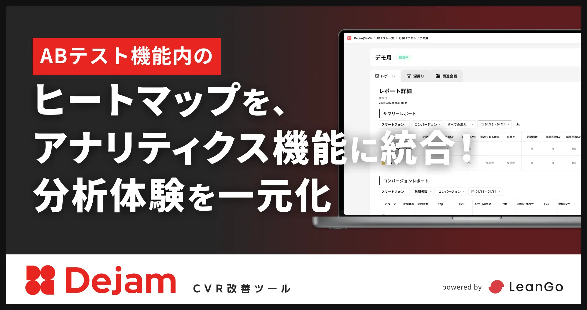 ABテスト機能内のヒートマップを、アナリティクス機能に統合！分析体験を一元化｜CVR改善ツールならDejam