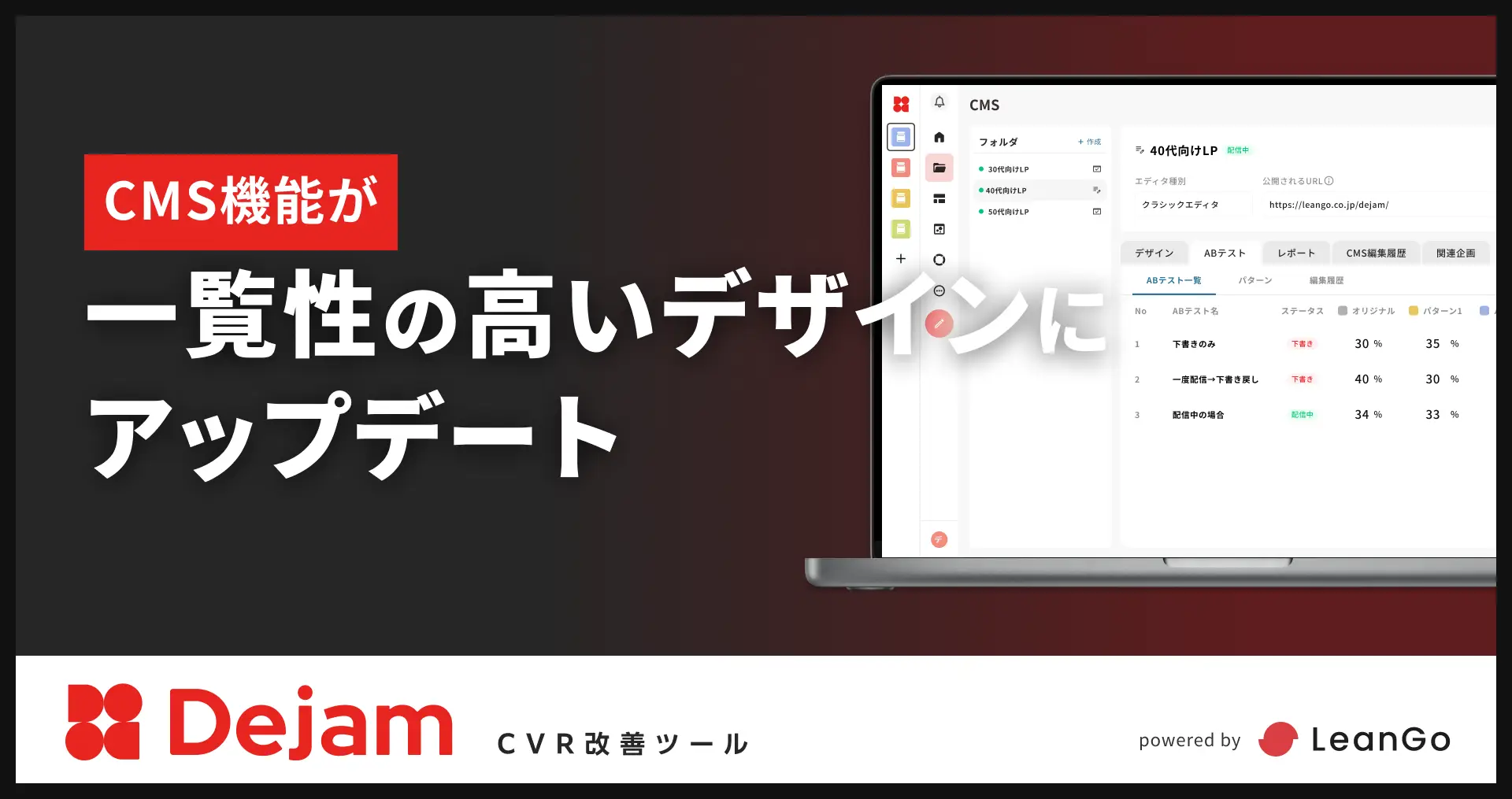 CMS機能が一覧性の高いデザインにアップデート｜CVR改善ツールならDejam