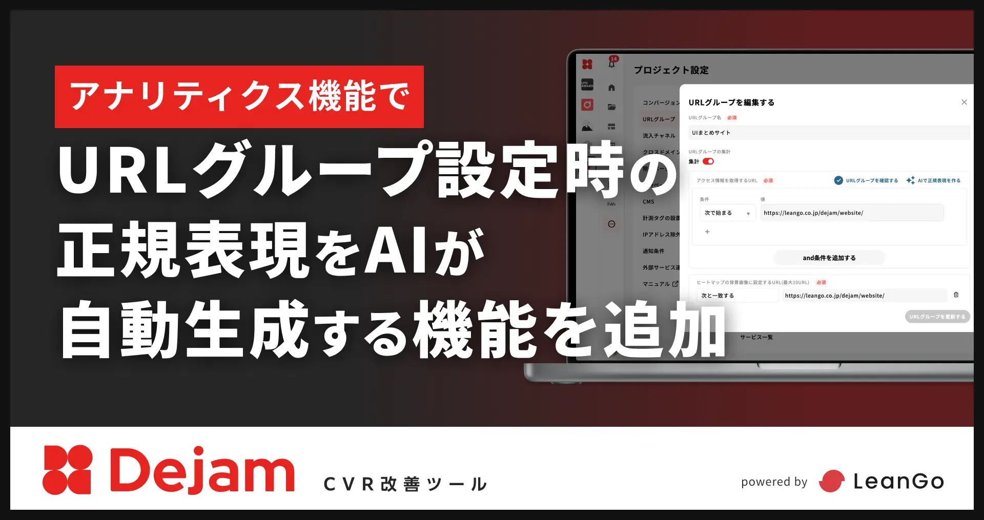 アナリティクス機能でURLグループ設定時の正規表現をAIが自動生成する機能を追加！｜CVR改善ツールならDejam