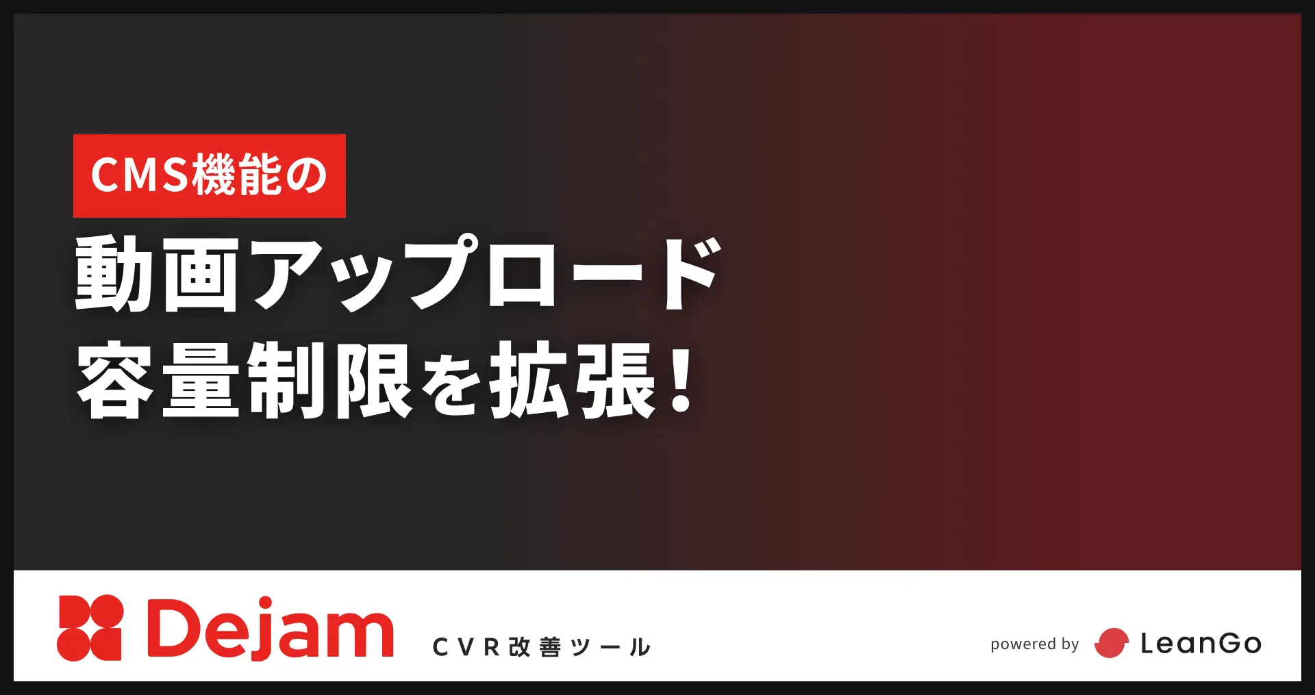 CMS機能の動画アップロード容量制限を拡張｜CVR改善ツールならDejam