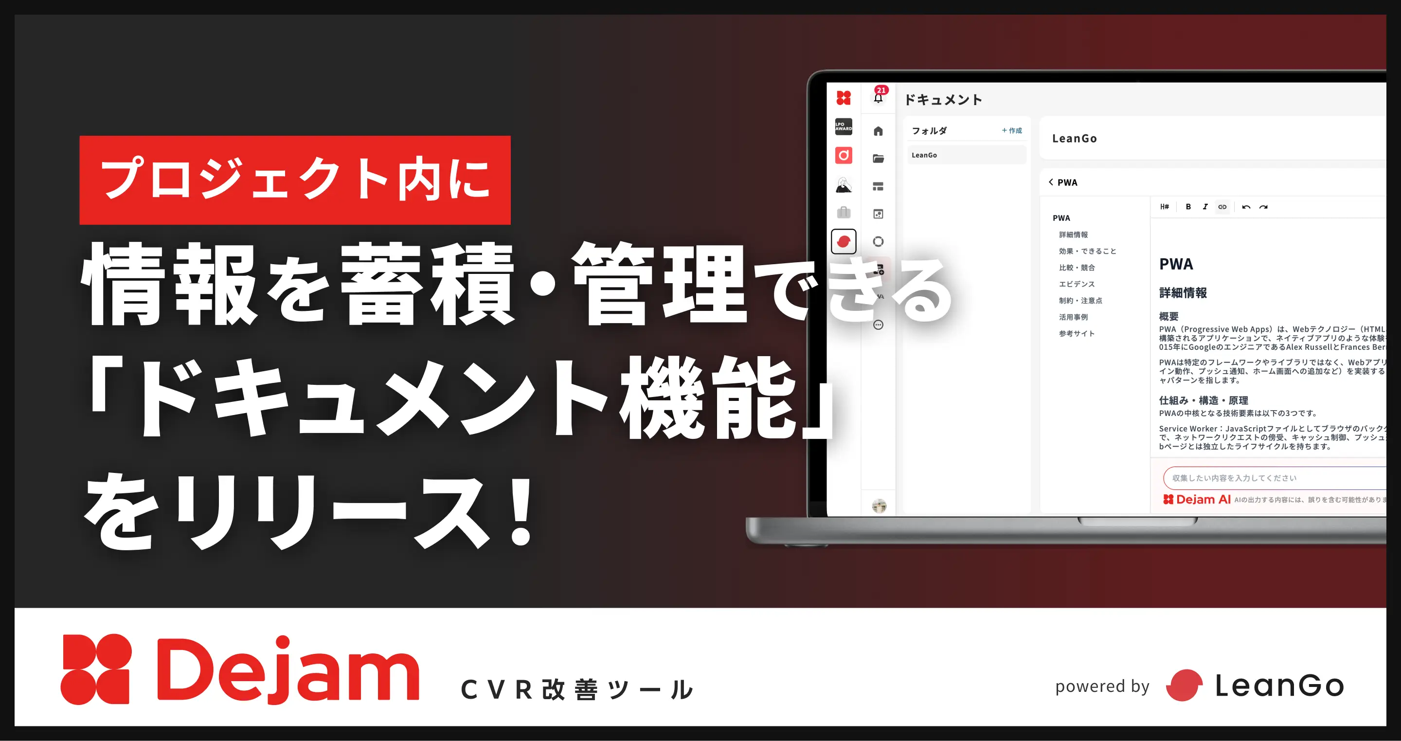 プロジェクト内に情報を蓄積・管理できる「ドキュメント機能」をリリース！｜CVR改善ツールならDejam