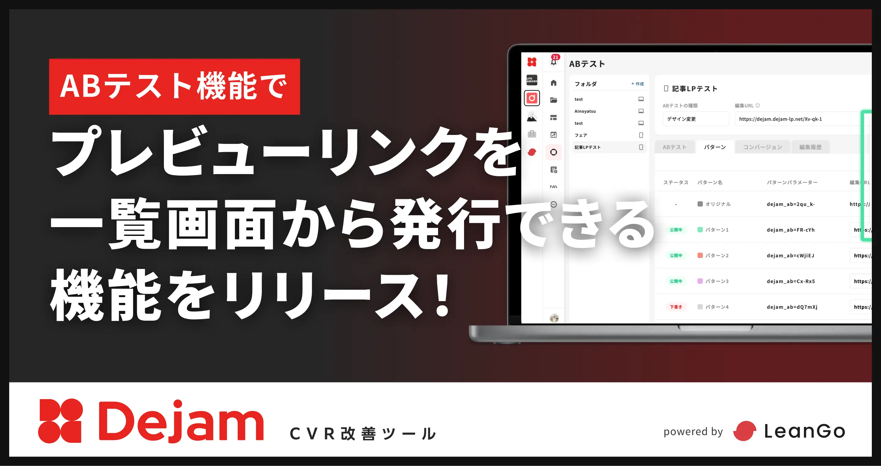 ABテスト機能でプレビューリンクを一覧画面から発行できる機能をリリース！｜CVR改善ツールならDejam