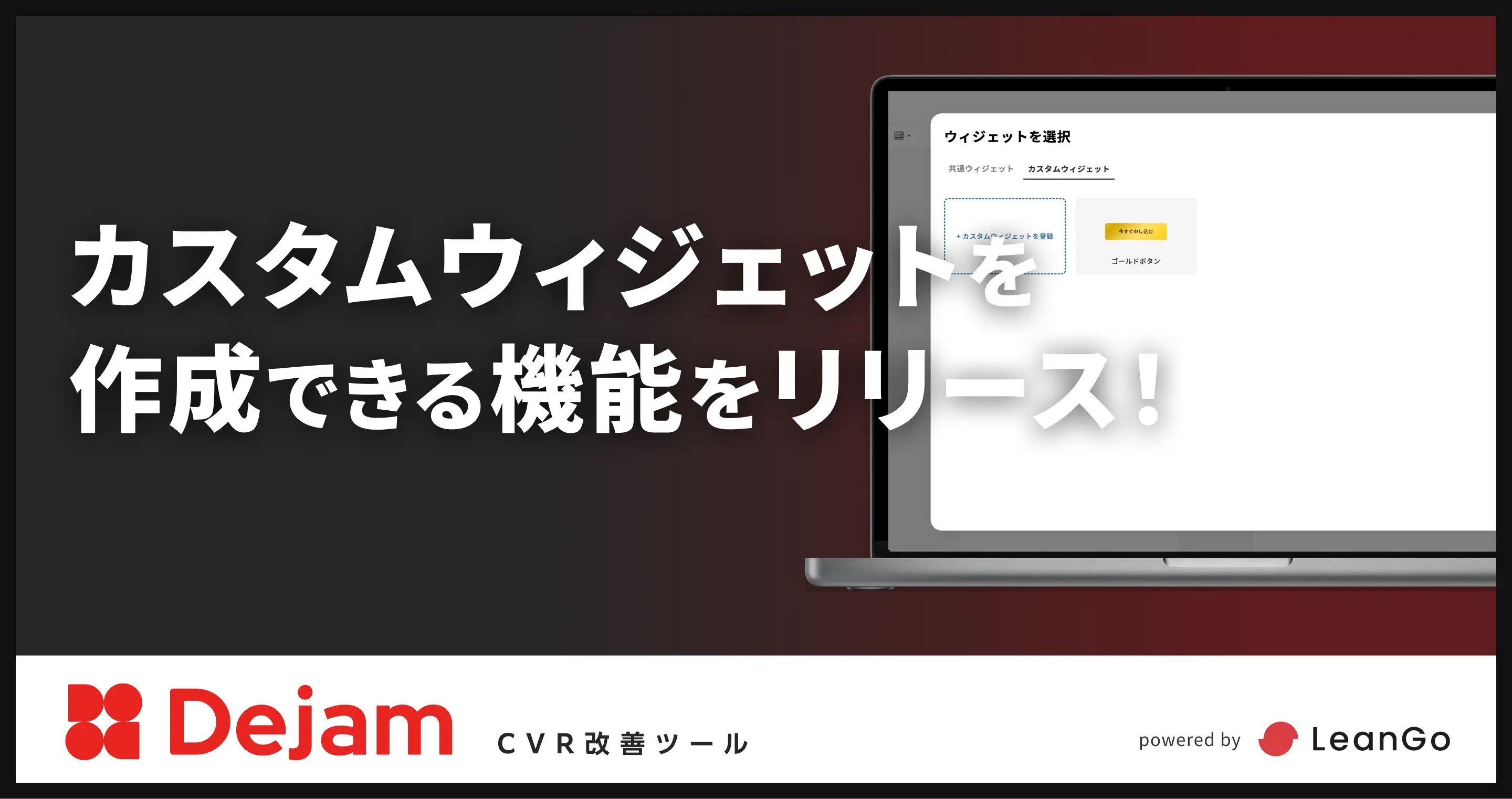 カスタムウィジェットを作成できる機能をリリース！｜CVR改善ツールならDejam