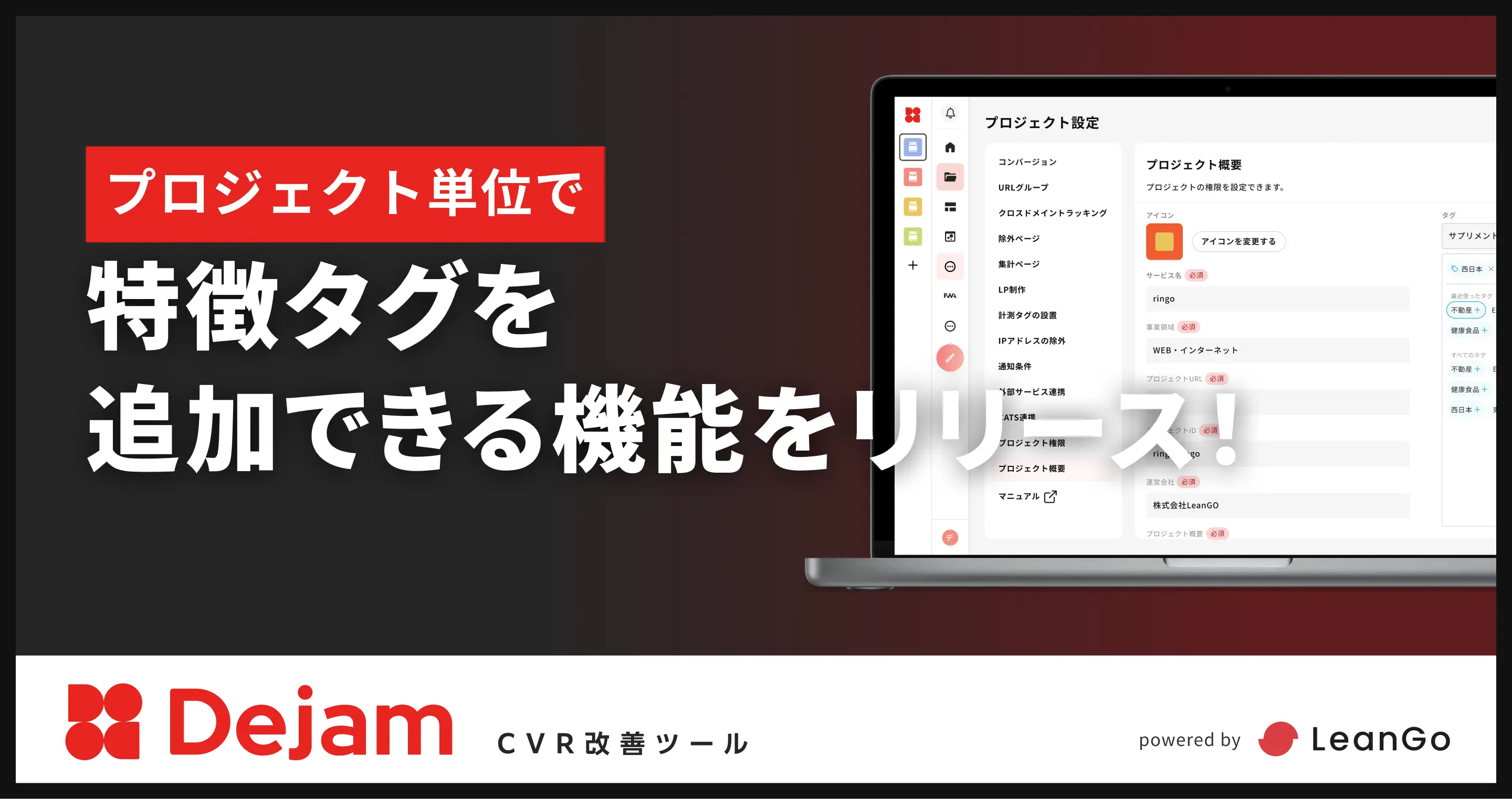 プロジェクト単位で特徴タグを追加できる機能をリリース！｜CVR改善ツールならDejam