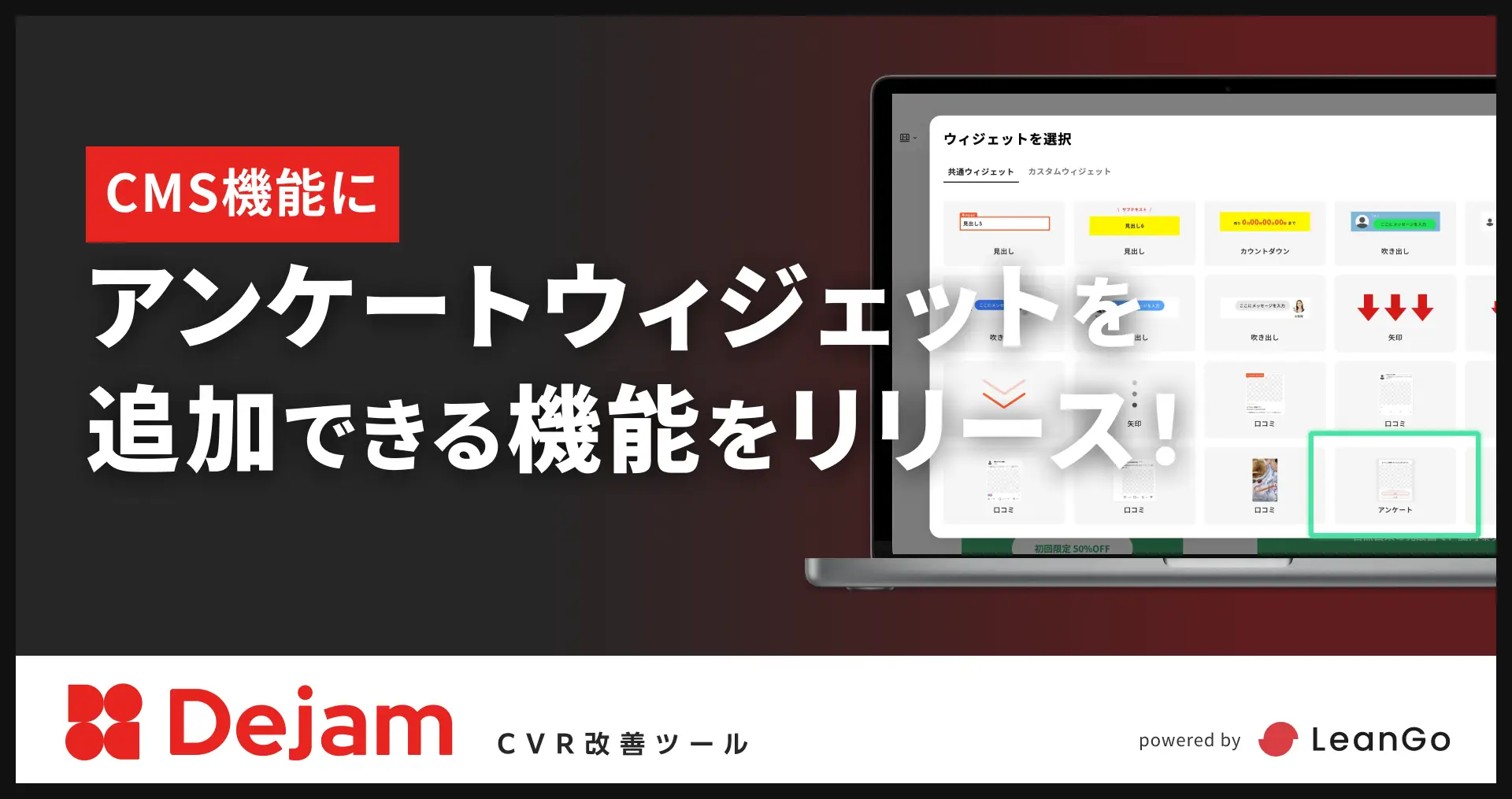CMS機能に、アンケートウィジェットを追加できる機能をリリース！｜CVR改善ツールならDejam