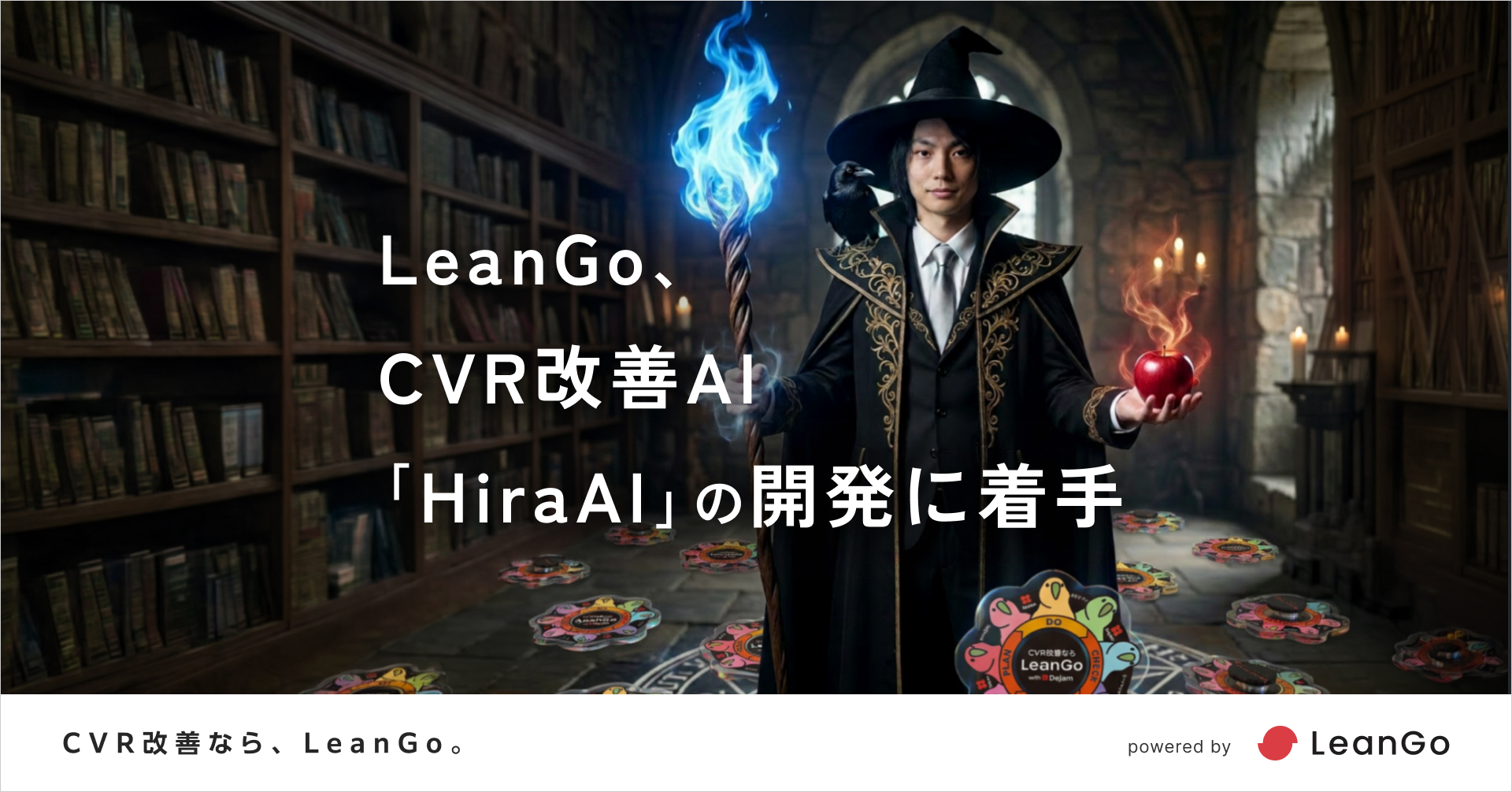 LeanGo、CVR改善AI「HiraAI」の開発に着手